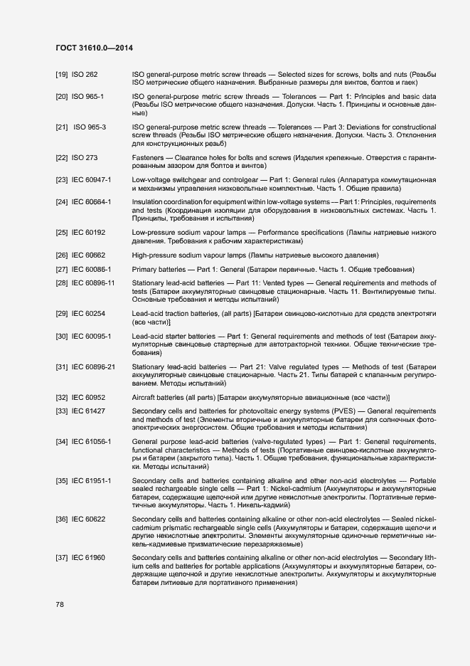 Страница 87 ГОСТ 31610.0-2014