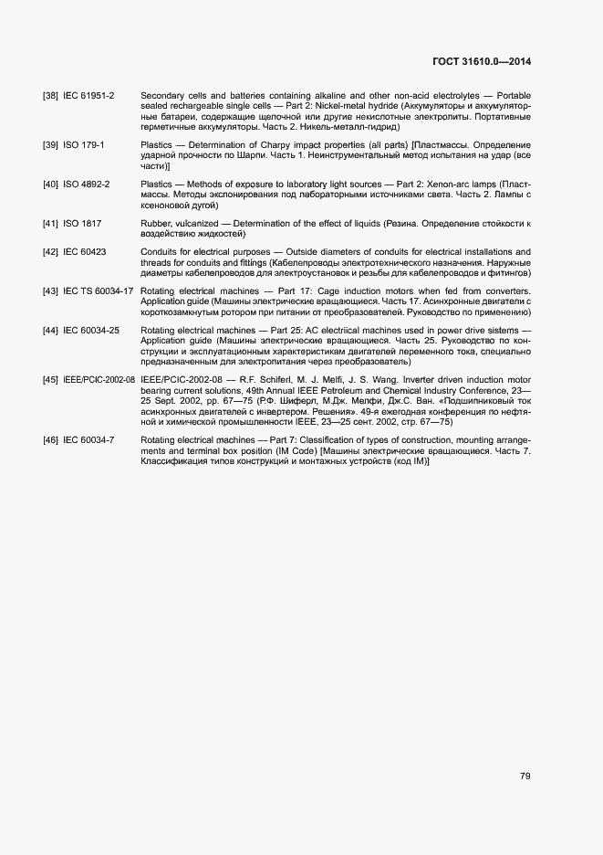 Страница 88 ГОСТ 31610.0-2014