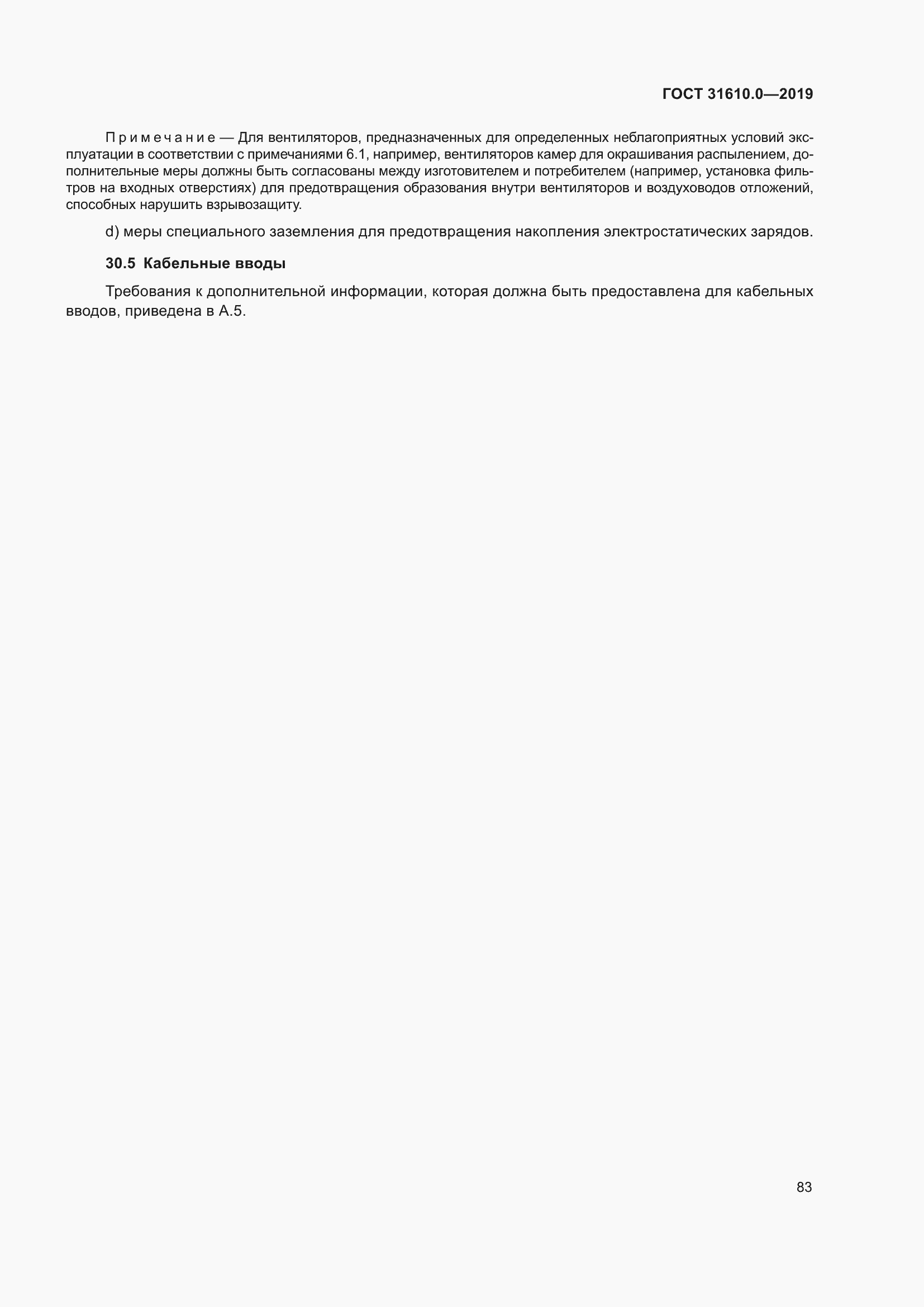 Страница 100 ГОСТ 31610.0-2019