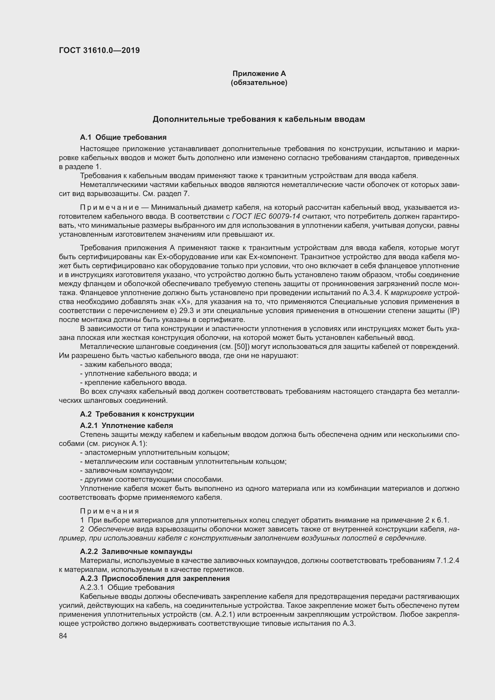 Страница 101 ГОСТ 31610.0-2019