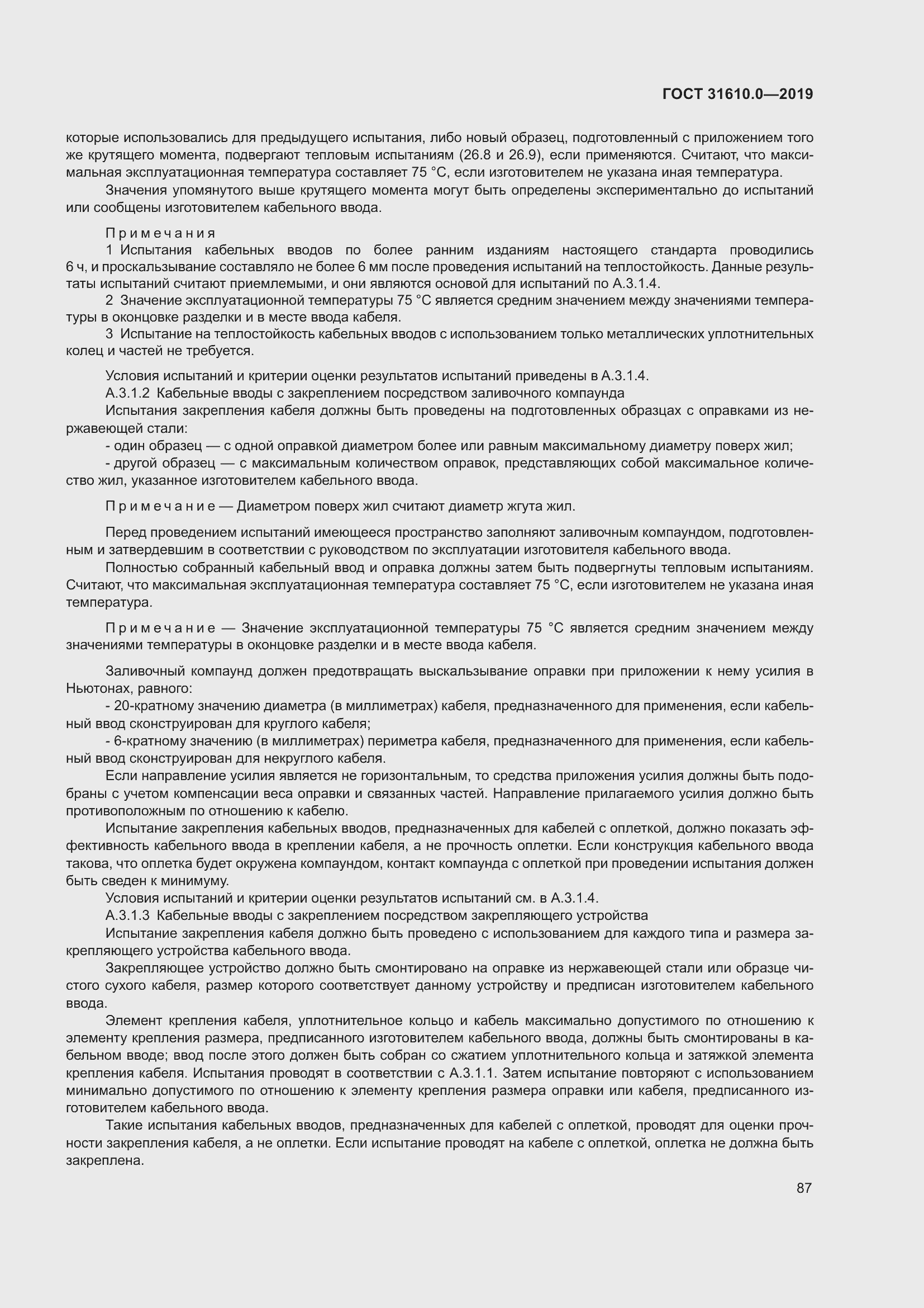 Страница 104 ГОСТ 31610.0-2019