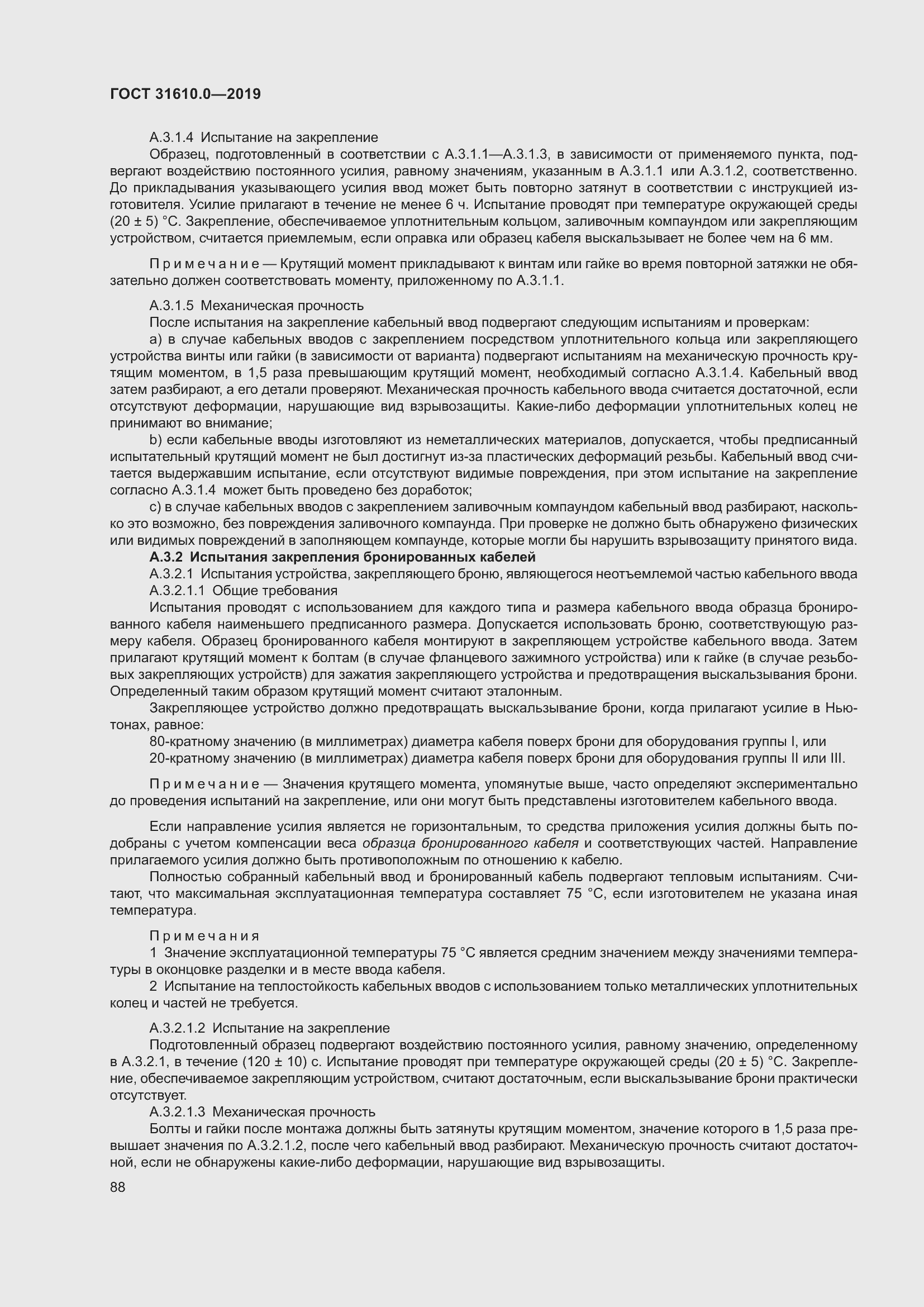 Страница 105 ГОСТ 31610.0-2019