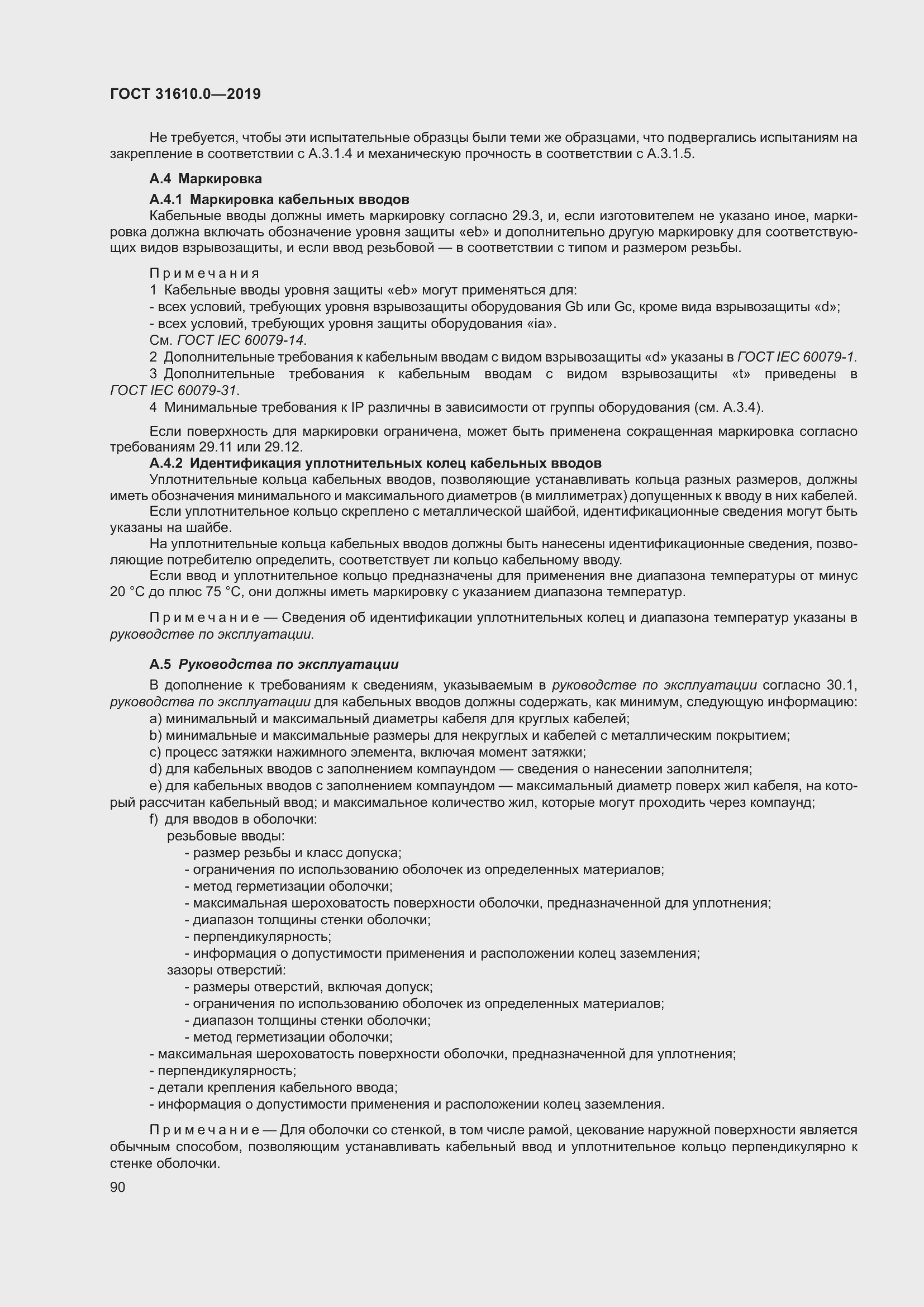 Страница 107 ГОСТ 31610.0-2019