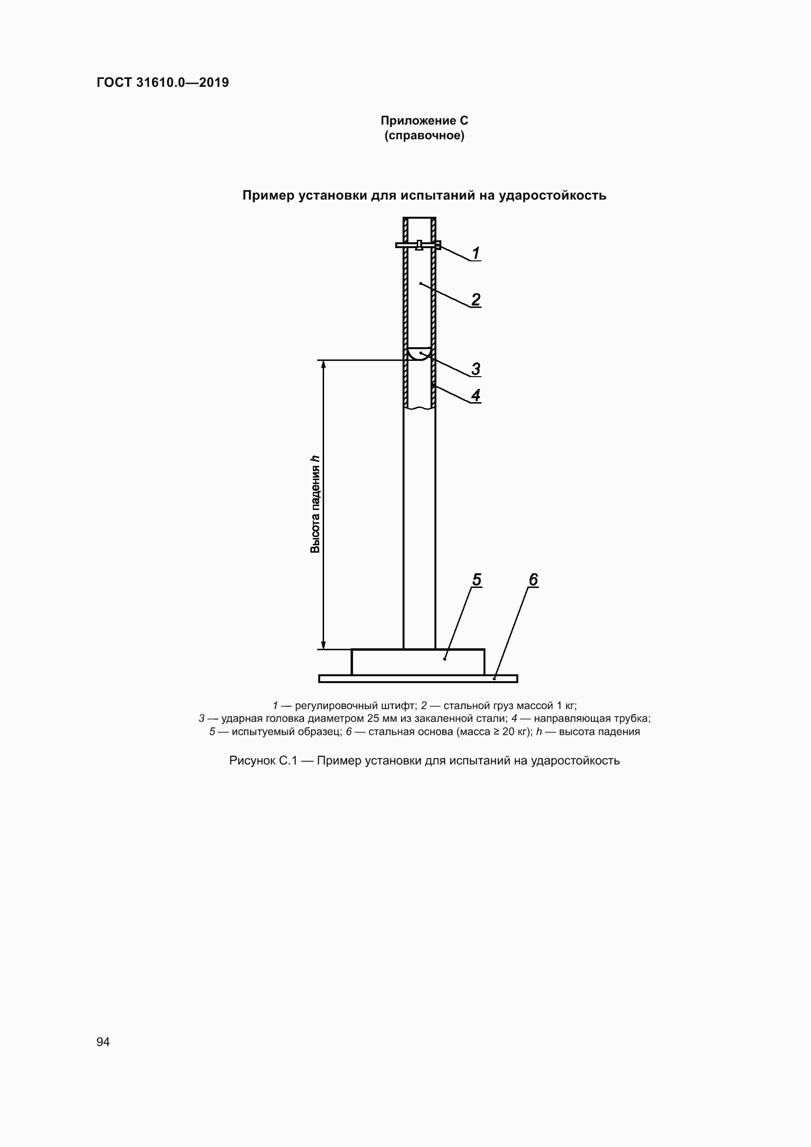 Страница 111 ГОСТ 31610.0-2019