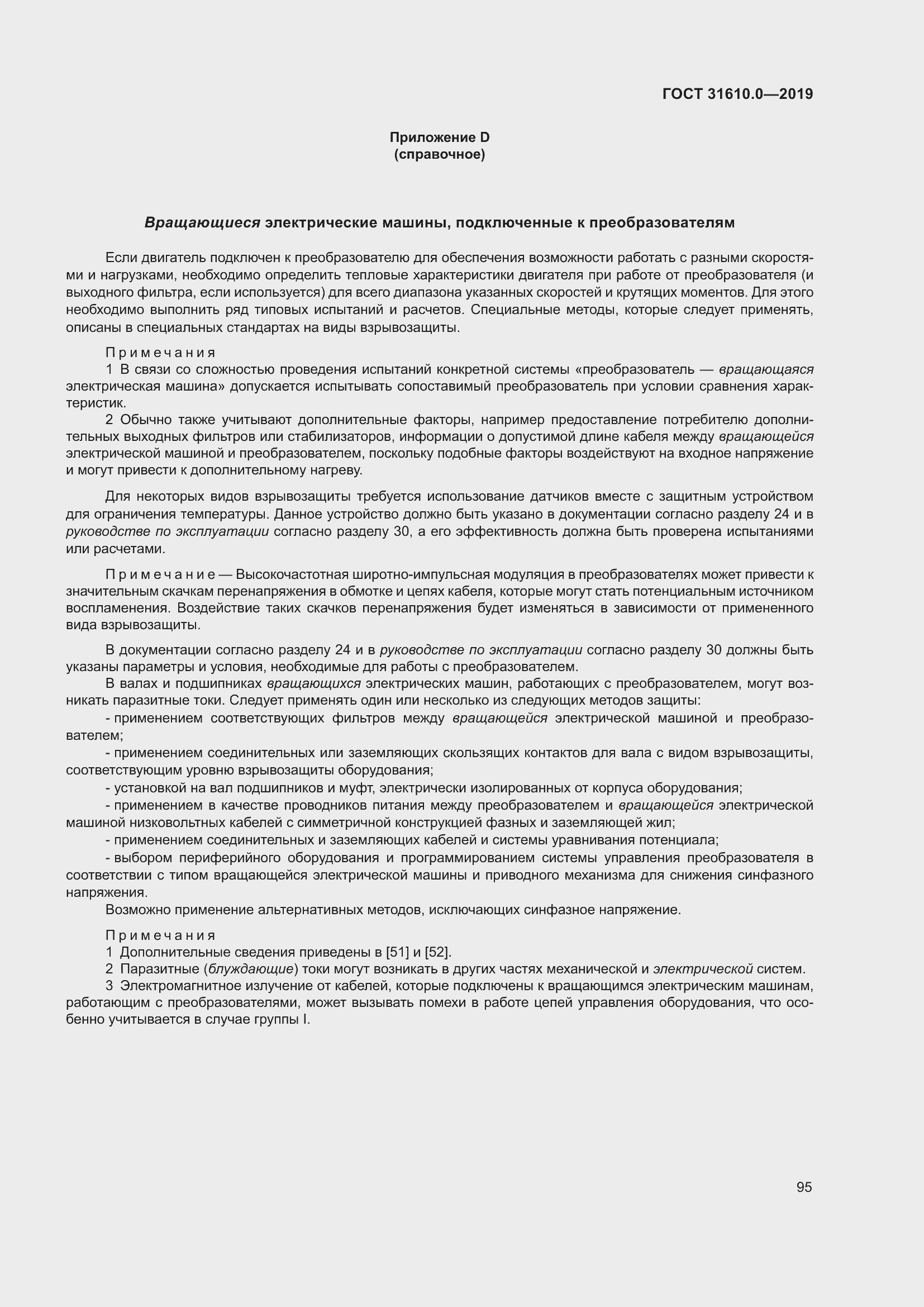 Страница 112 ГОСТ 31610.0-2019