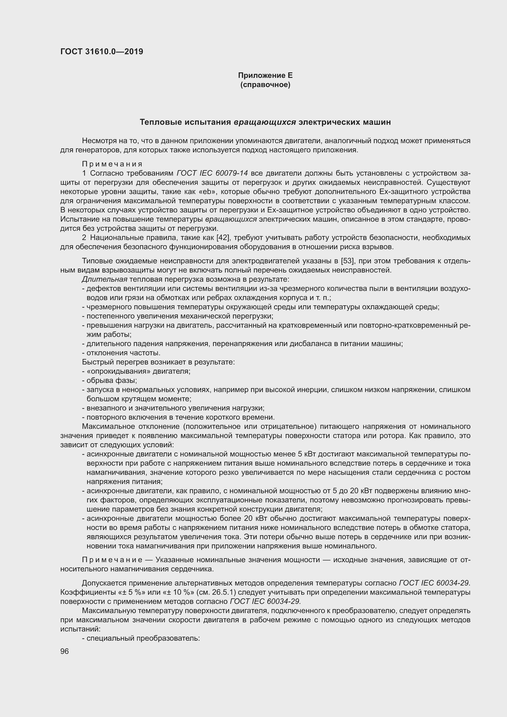 Страница 113 ГОСТ 31610.0-2019