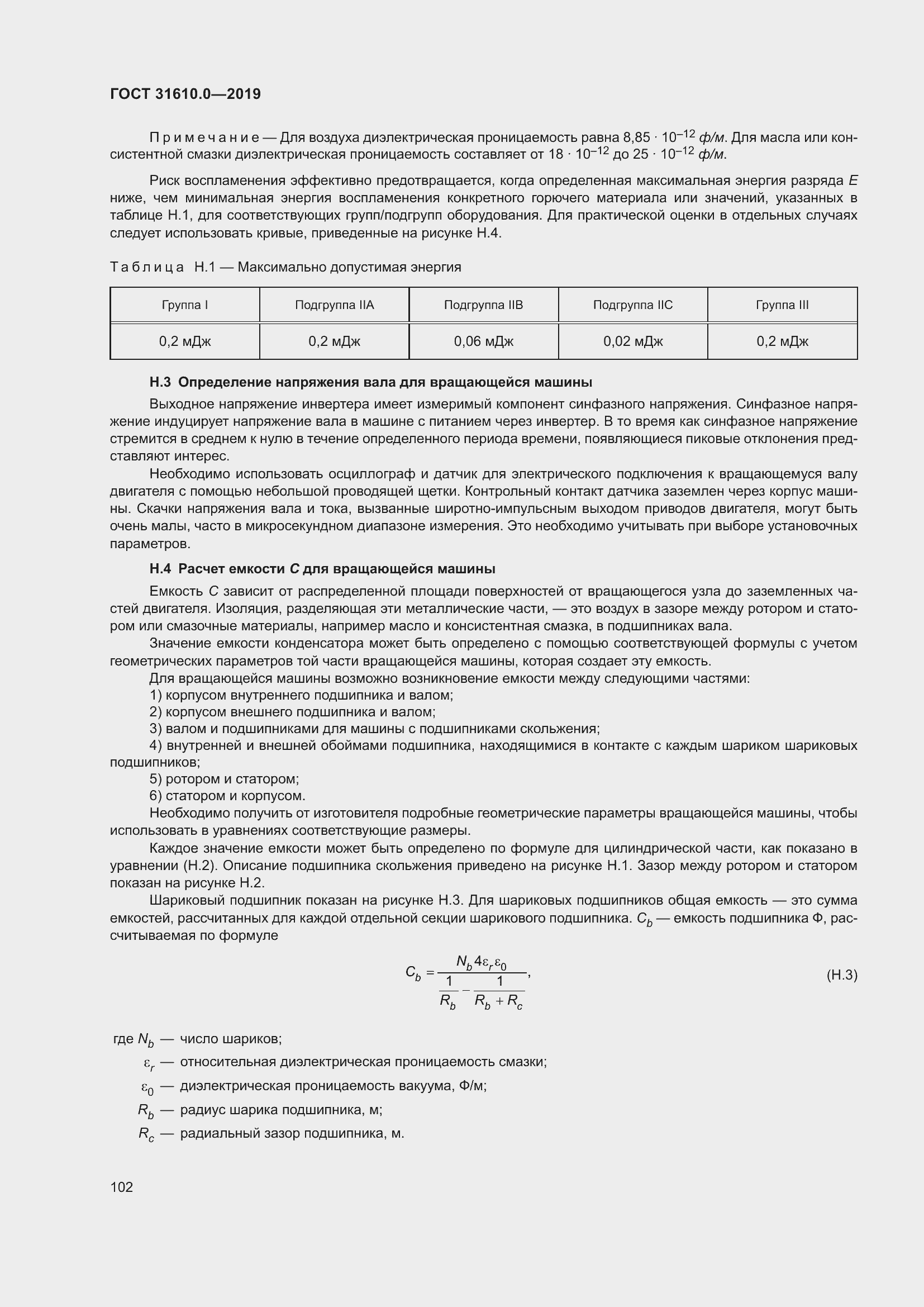 Страница 119 ГОСТ 31610.0-2019