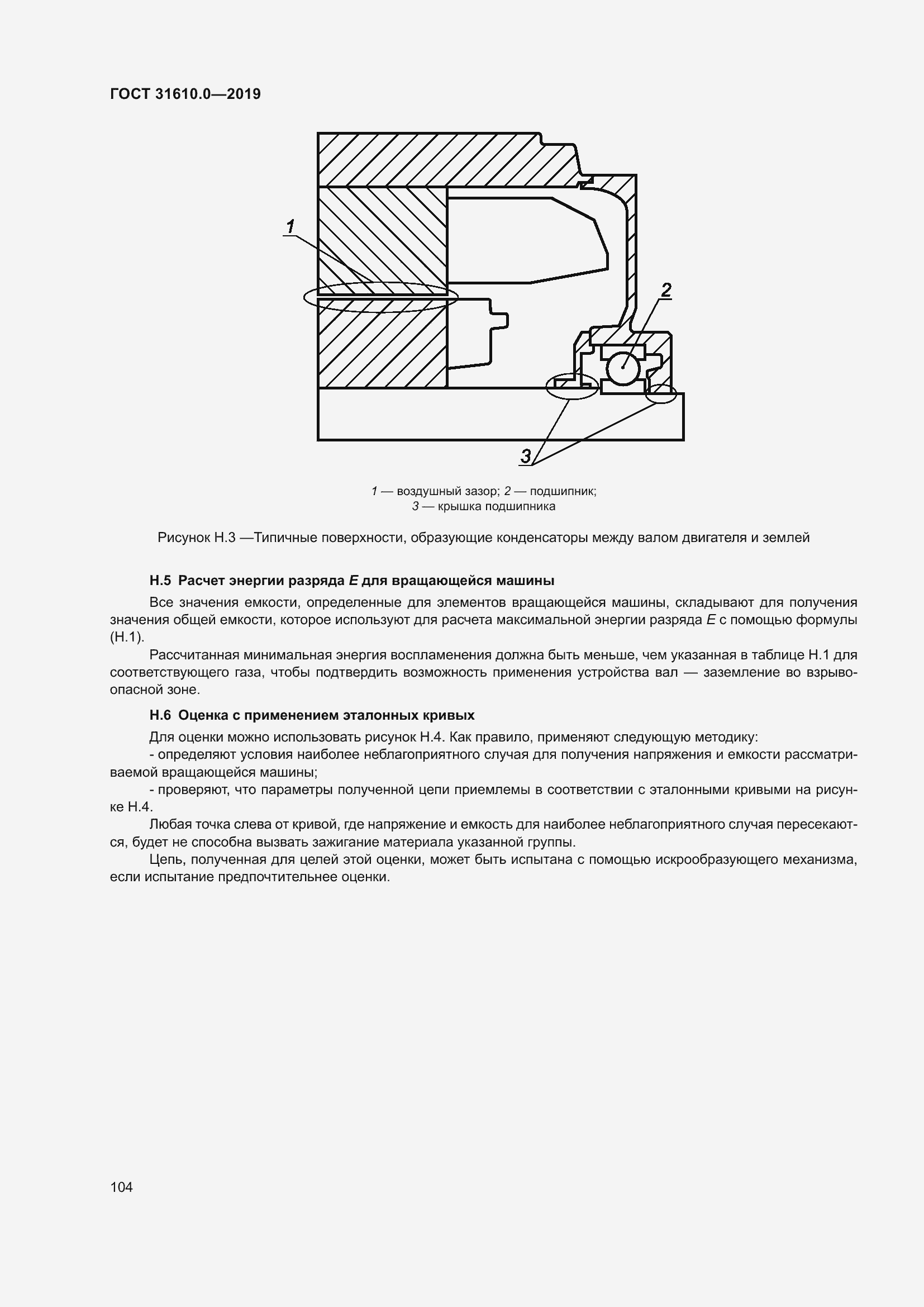 Страница 121 ГОСТ 31610.0-2019
