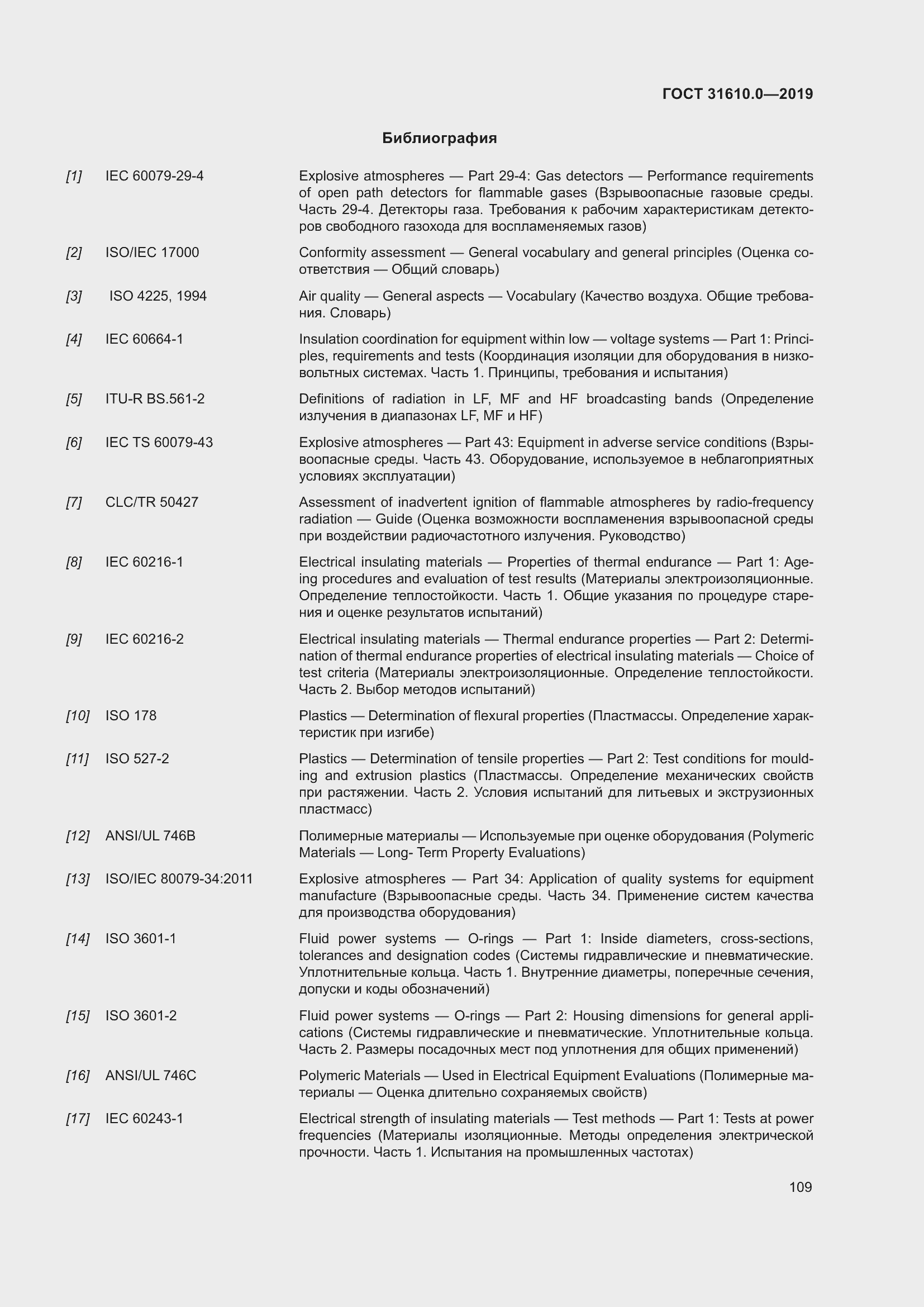 Страница 126 ГОСТ 31610.0-2019