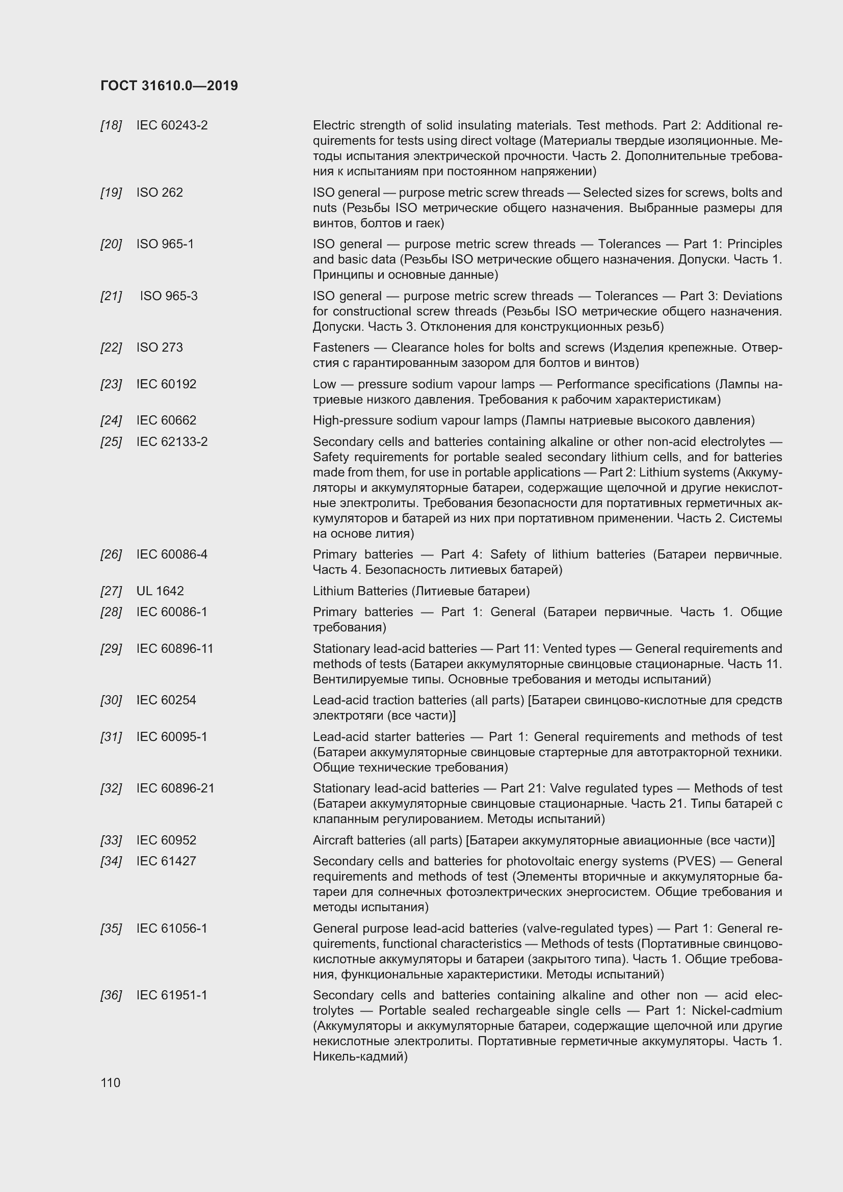 Страница 127 ГОСТ 31610.0-2019