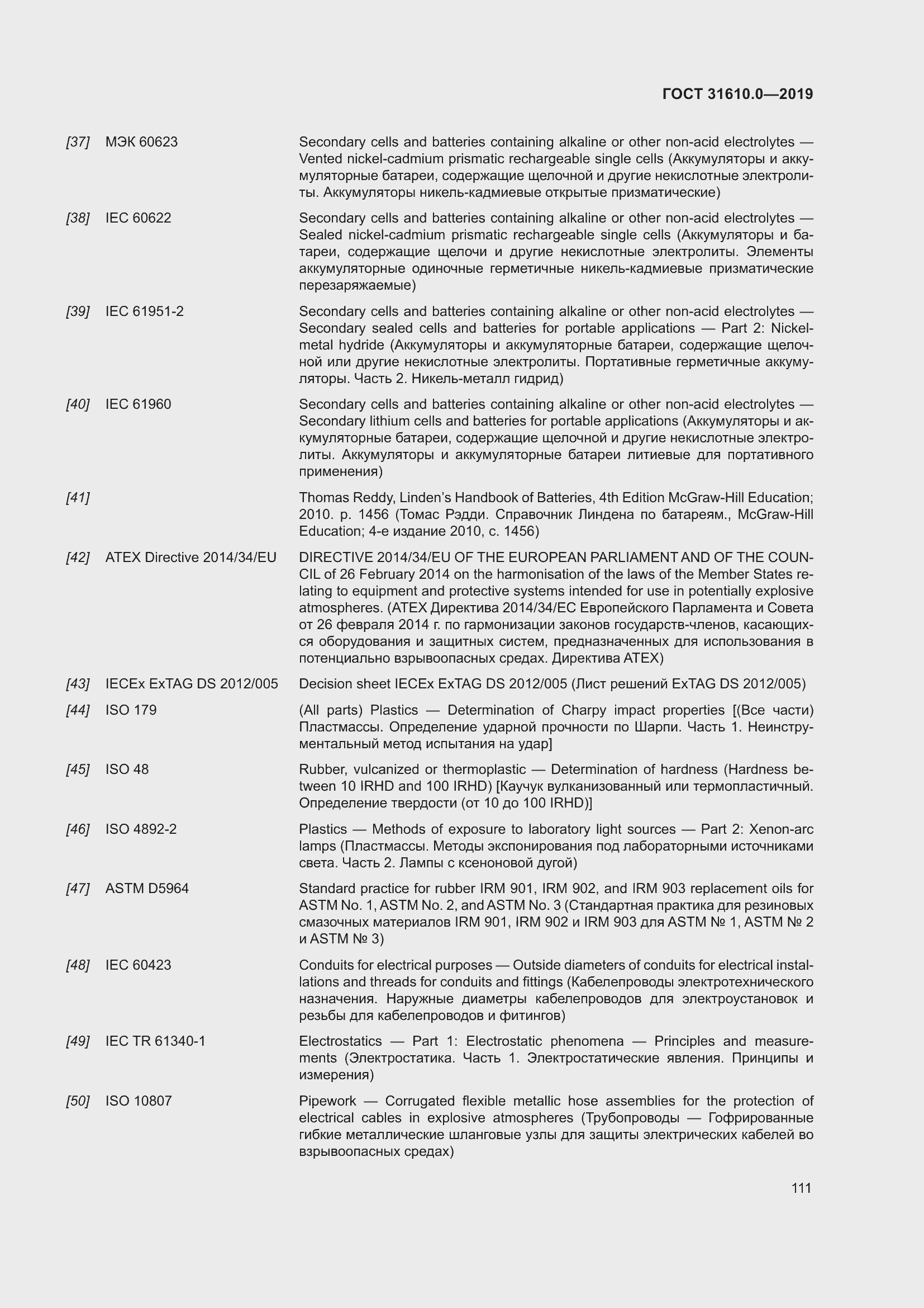 Страница 128 ГОСТ 31610.0-2019