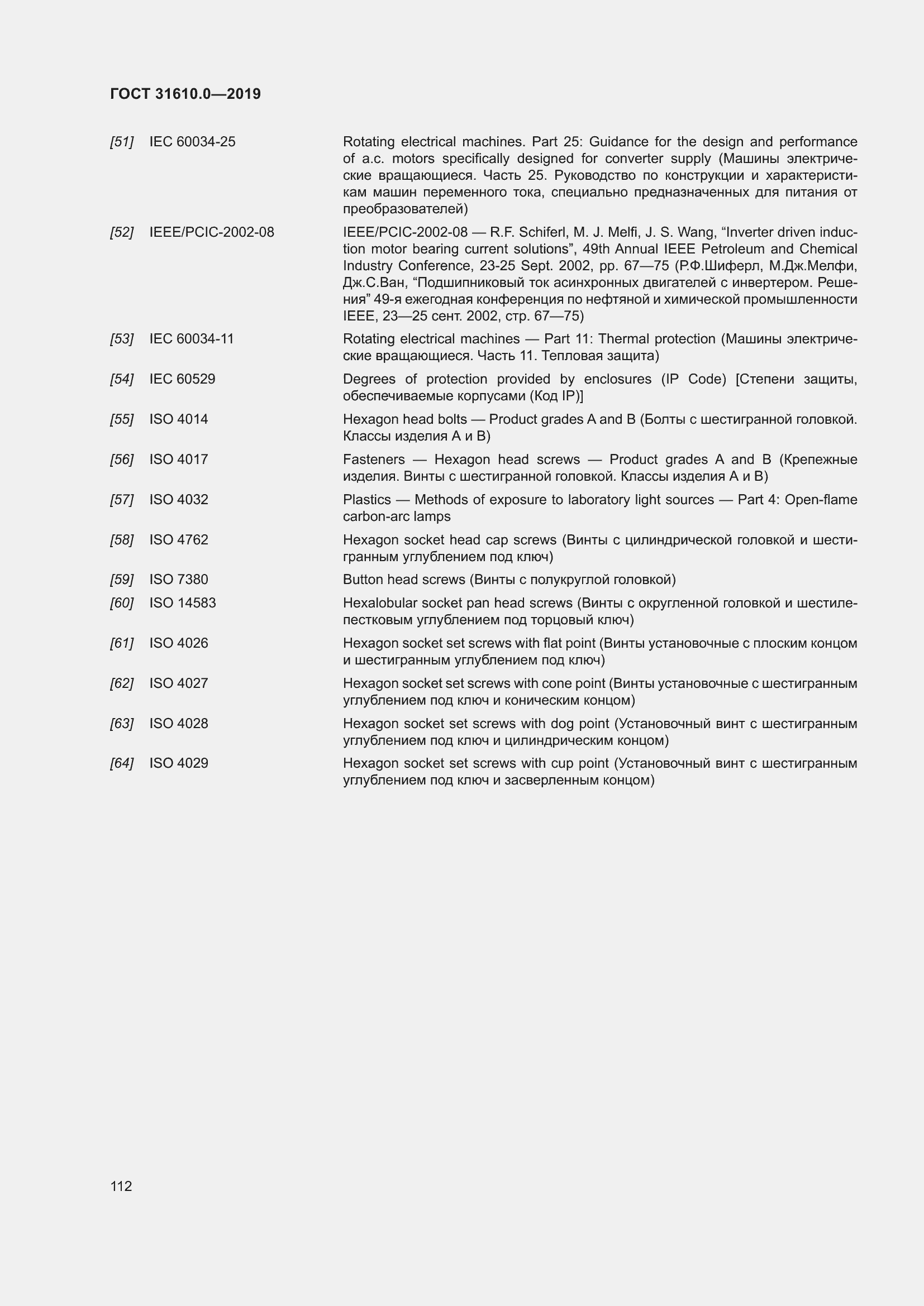Страница 129 ГОСТ 31610.0-2019