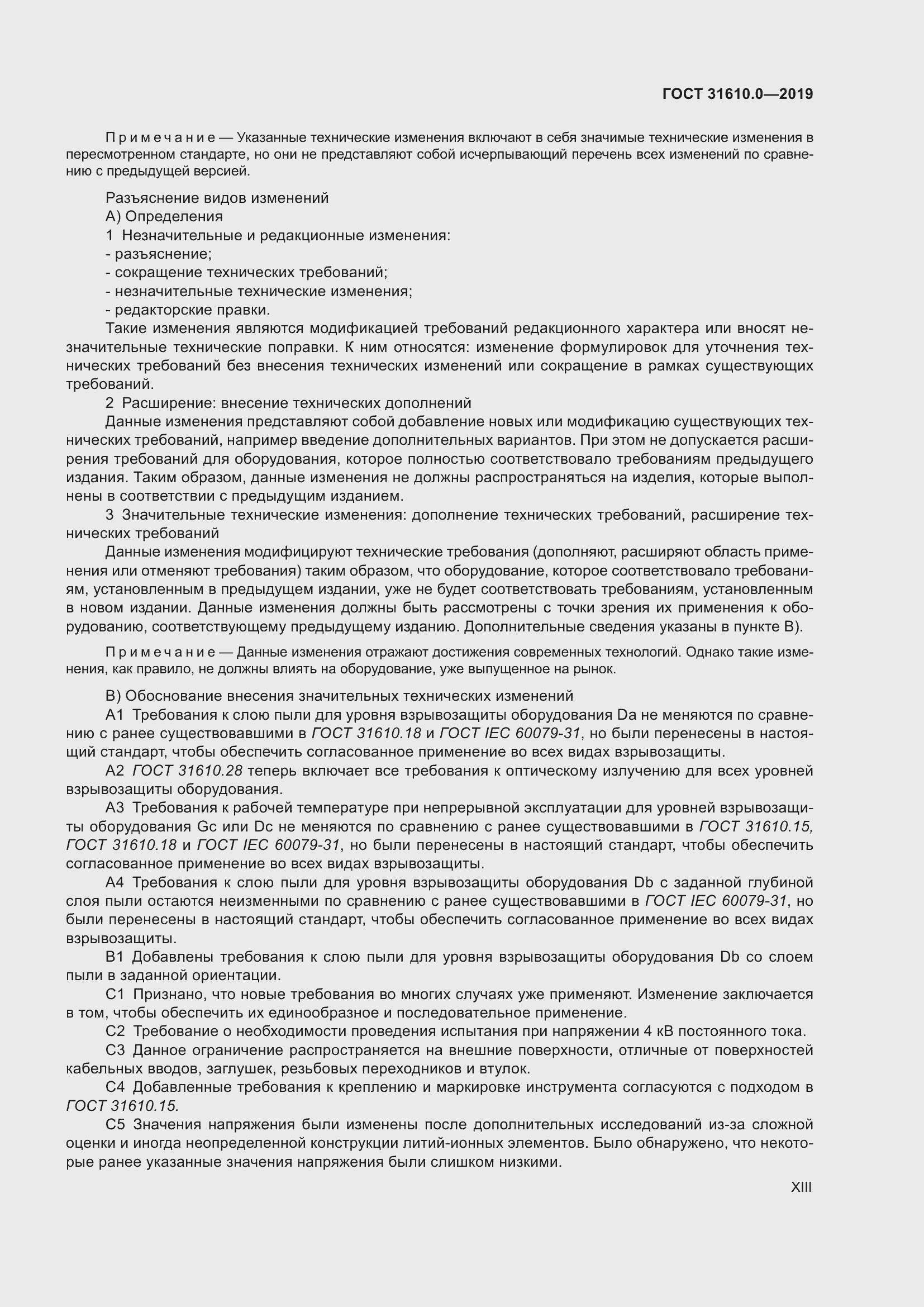 Страница 13 ГОСТ 31610.0-2019