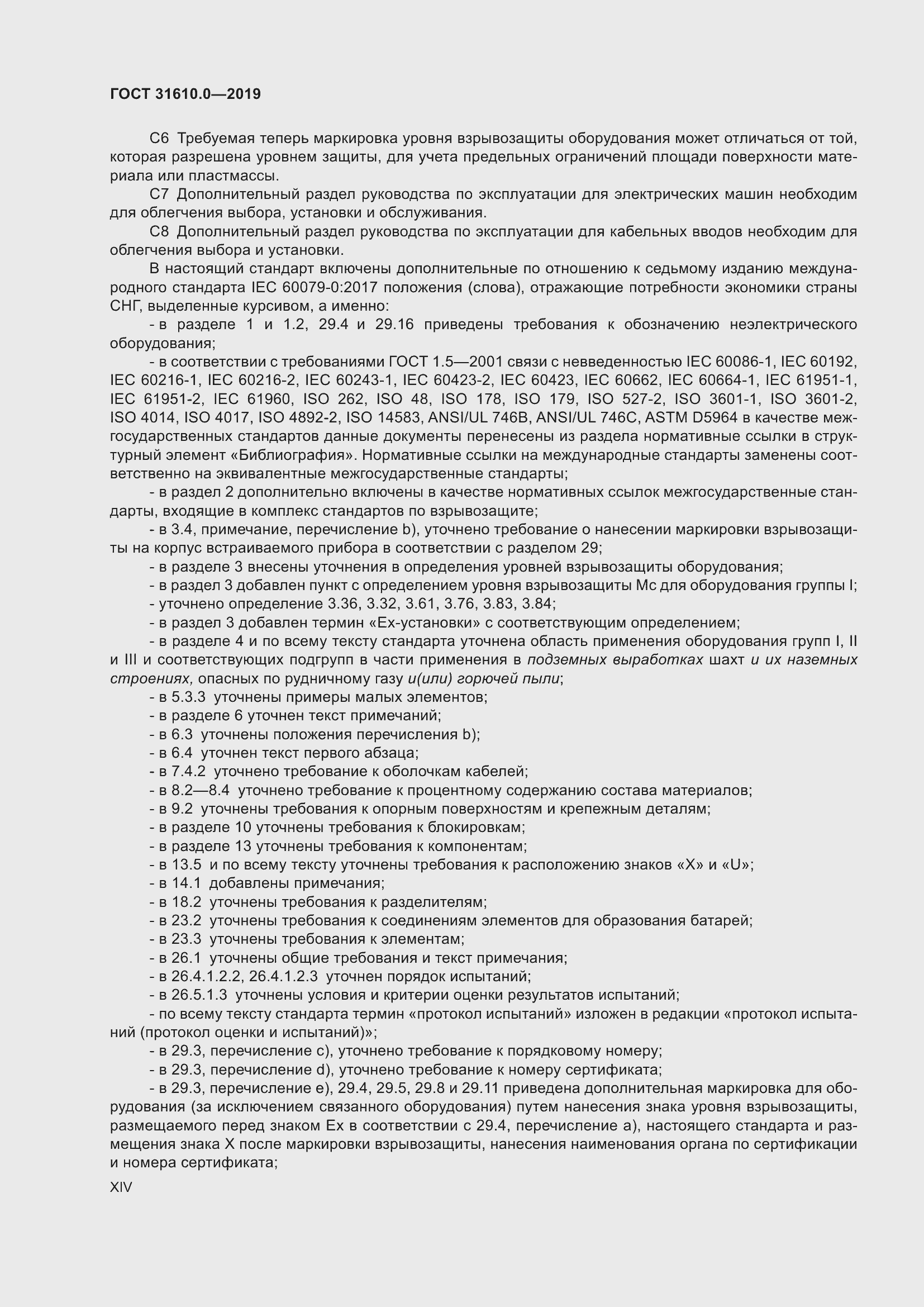 Страница 14 ГОСТ 31610.0-2019