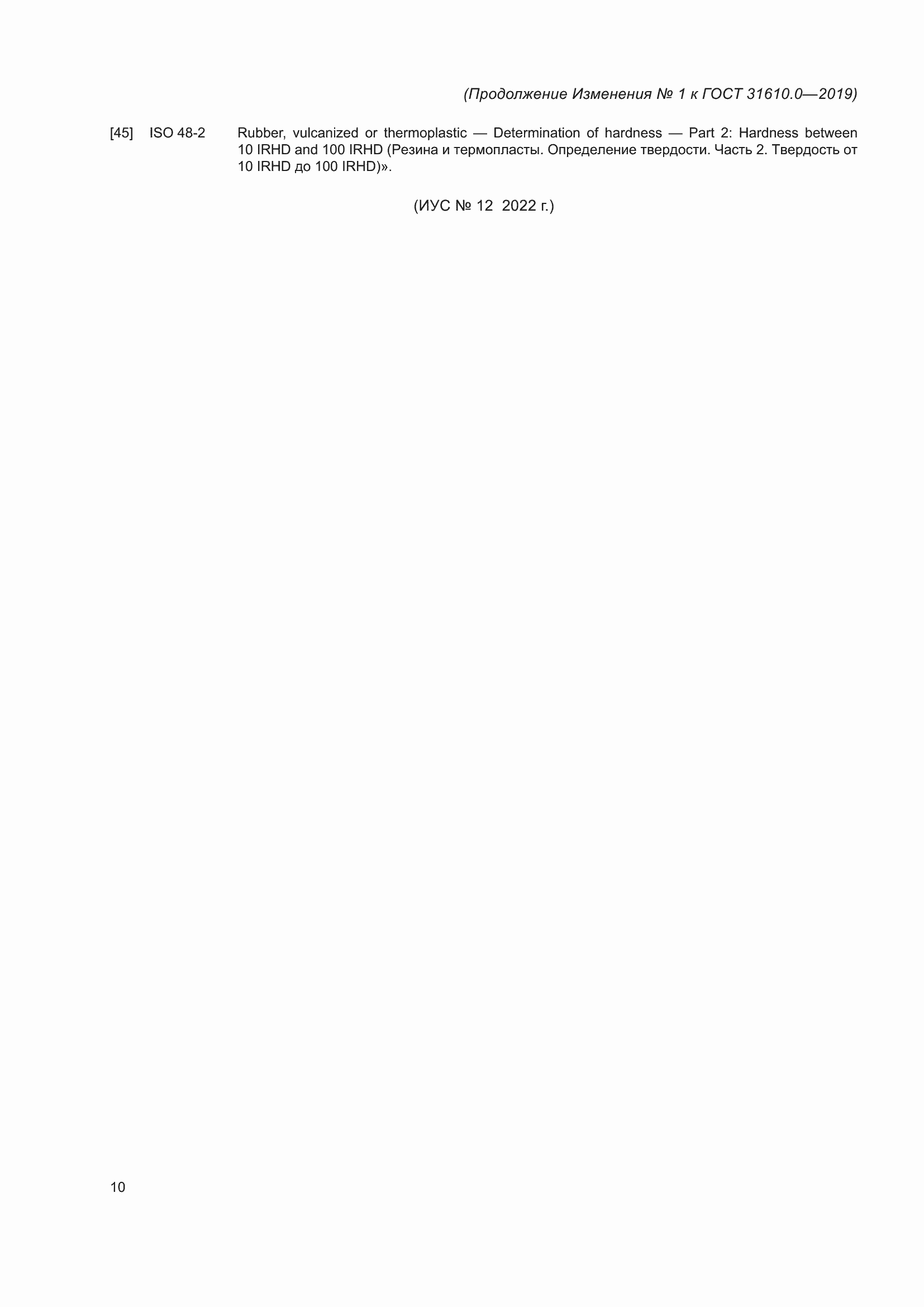 Страница 141 ГОСТ 31610.0-2019