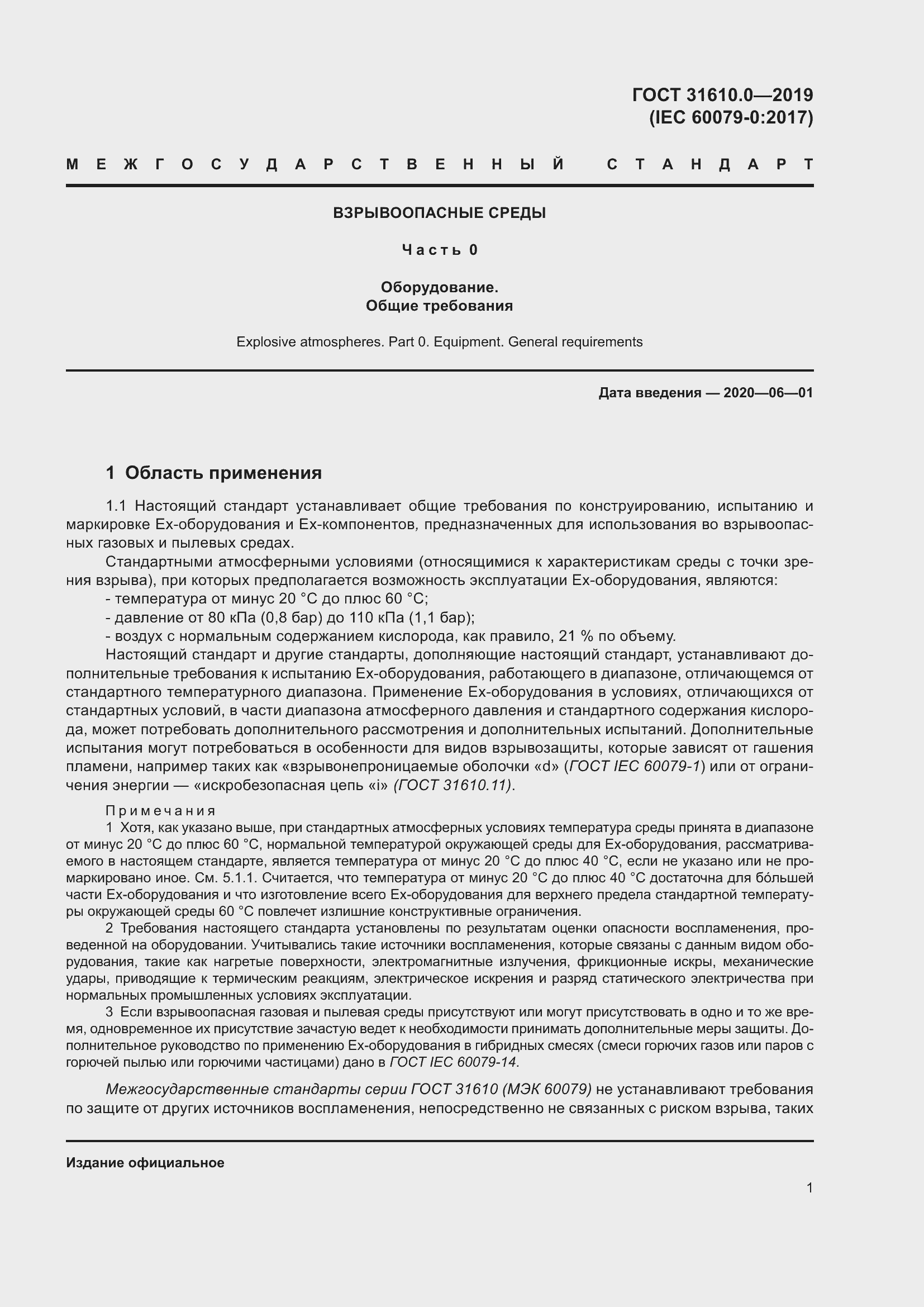 Страница 18 ГОСТ 31610.0-2019