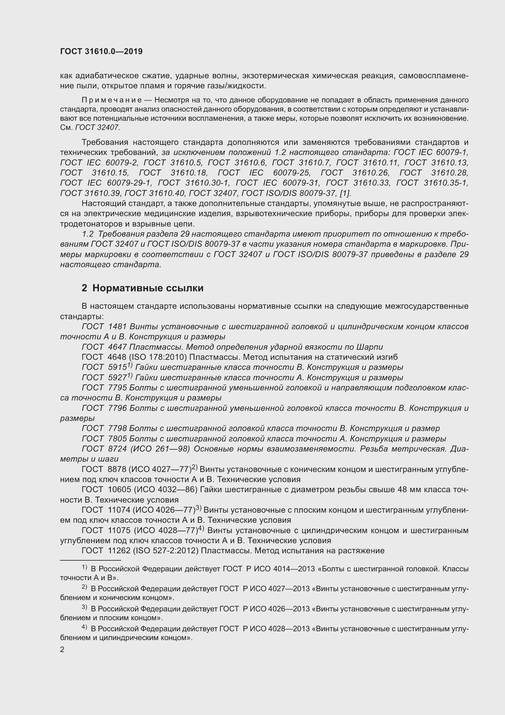 Страница 19 ГОСТ 31610.0-2019