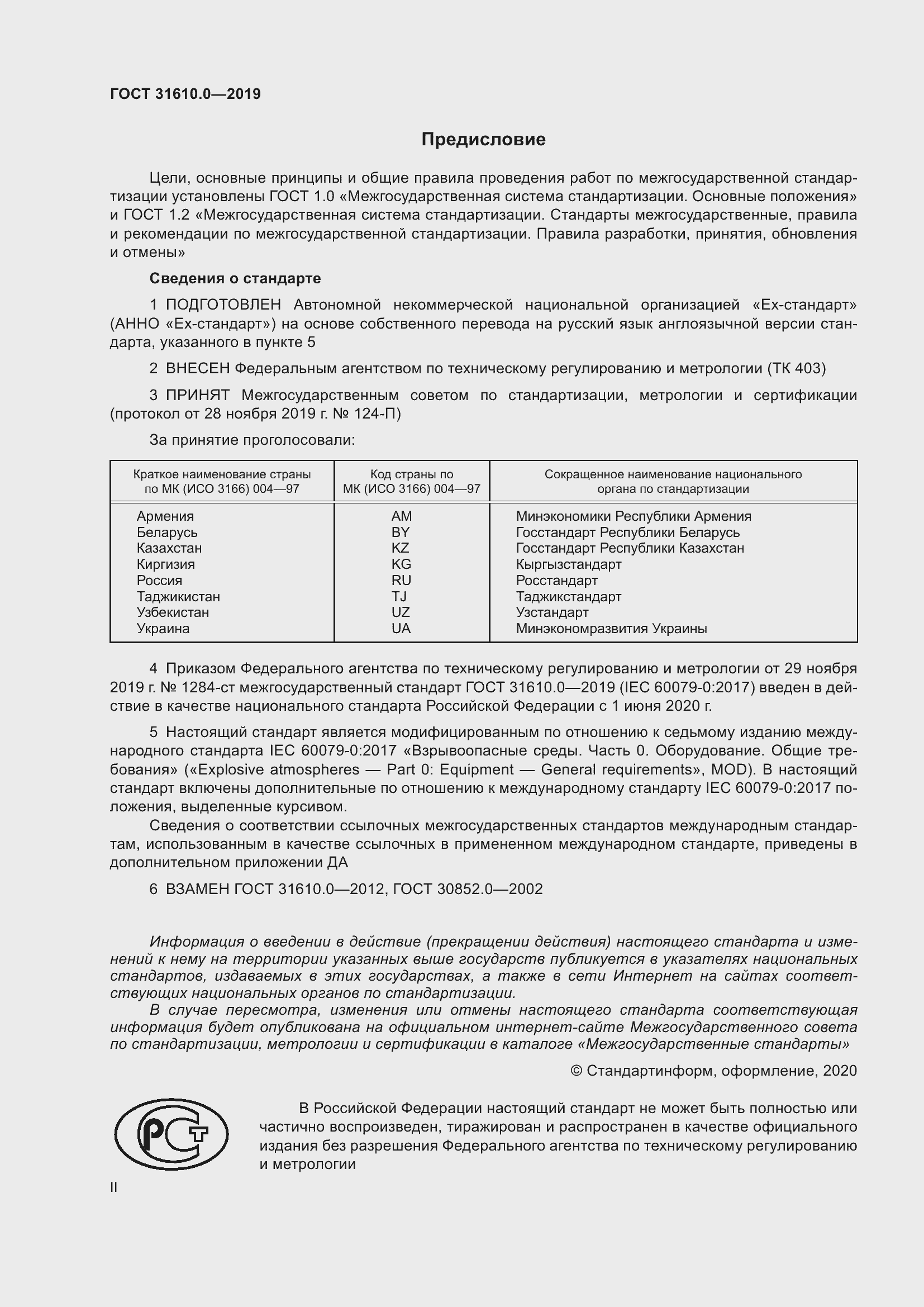 Страница 2 ГОСТ 31610.0-2019