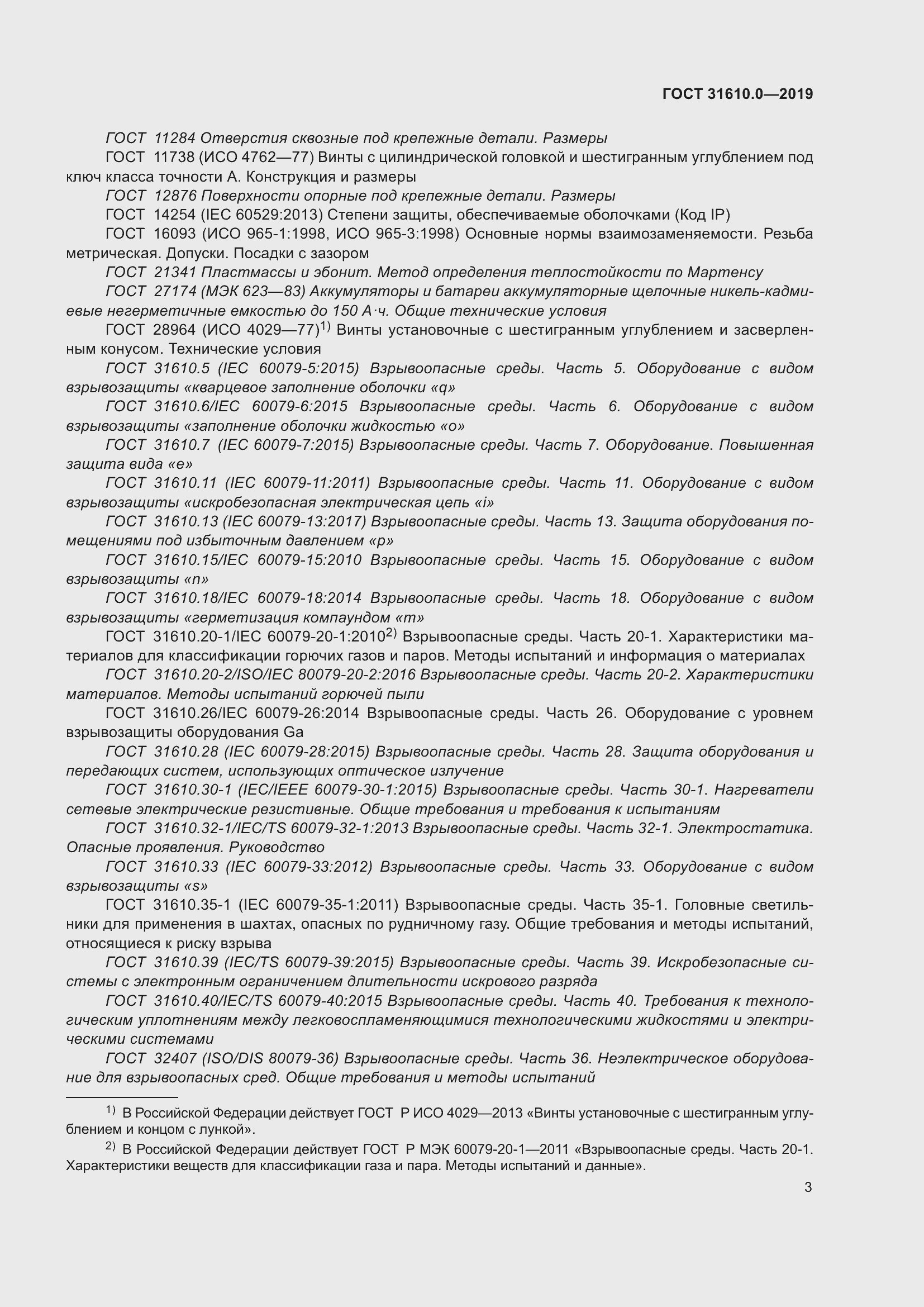 Страница 20 ГОСТ 31610.0-2019