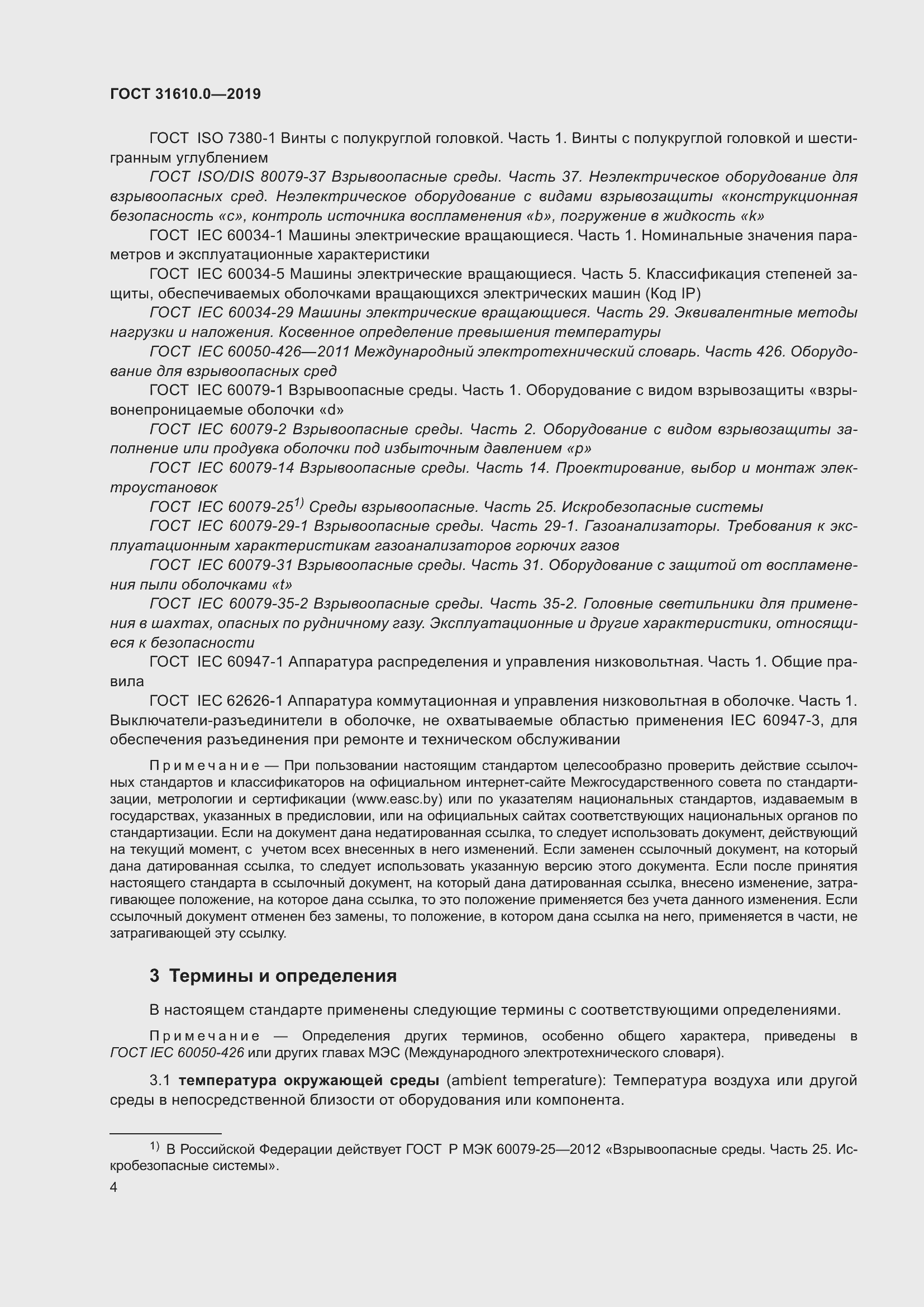 Страница 21 ГОСТ 31610.0-2019