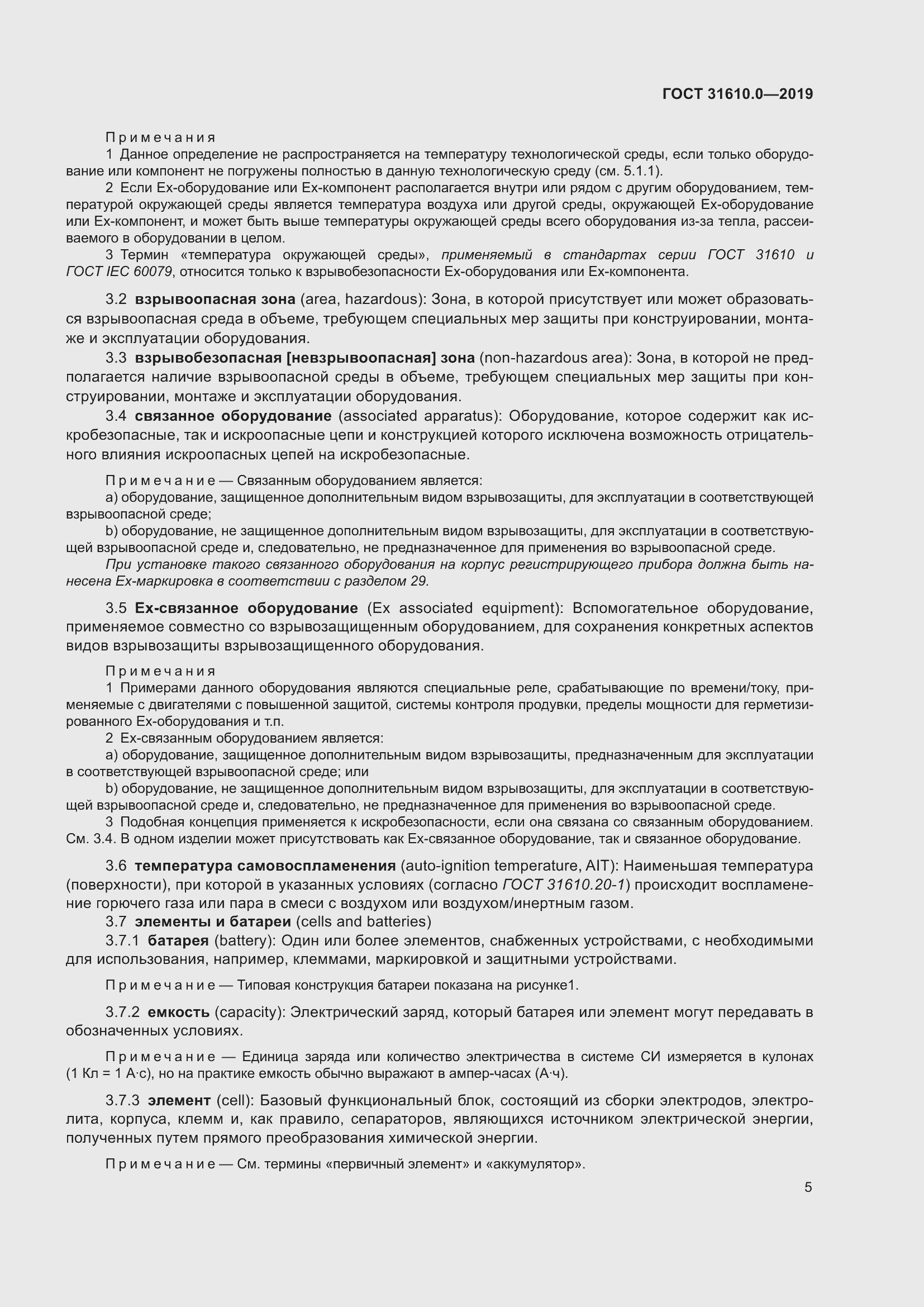 Страница 22 ГОСТ 31610.0-2019