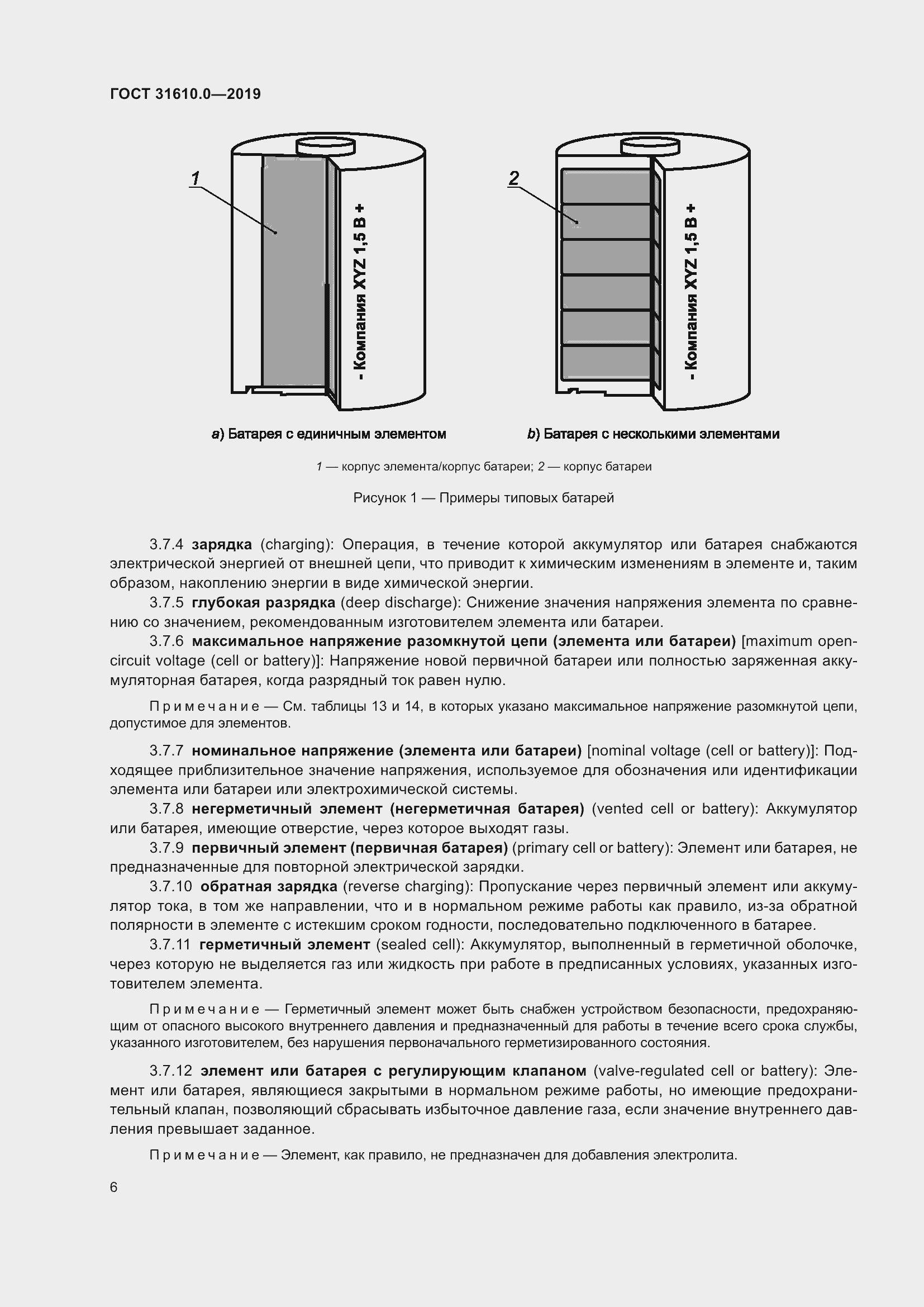Страница 23 ГОСТ 31610.0-2019