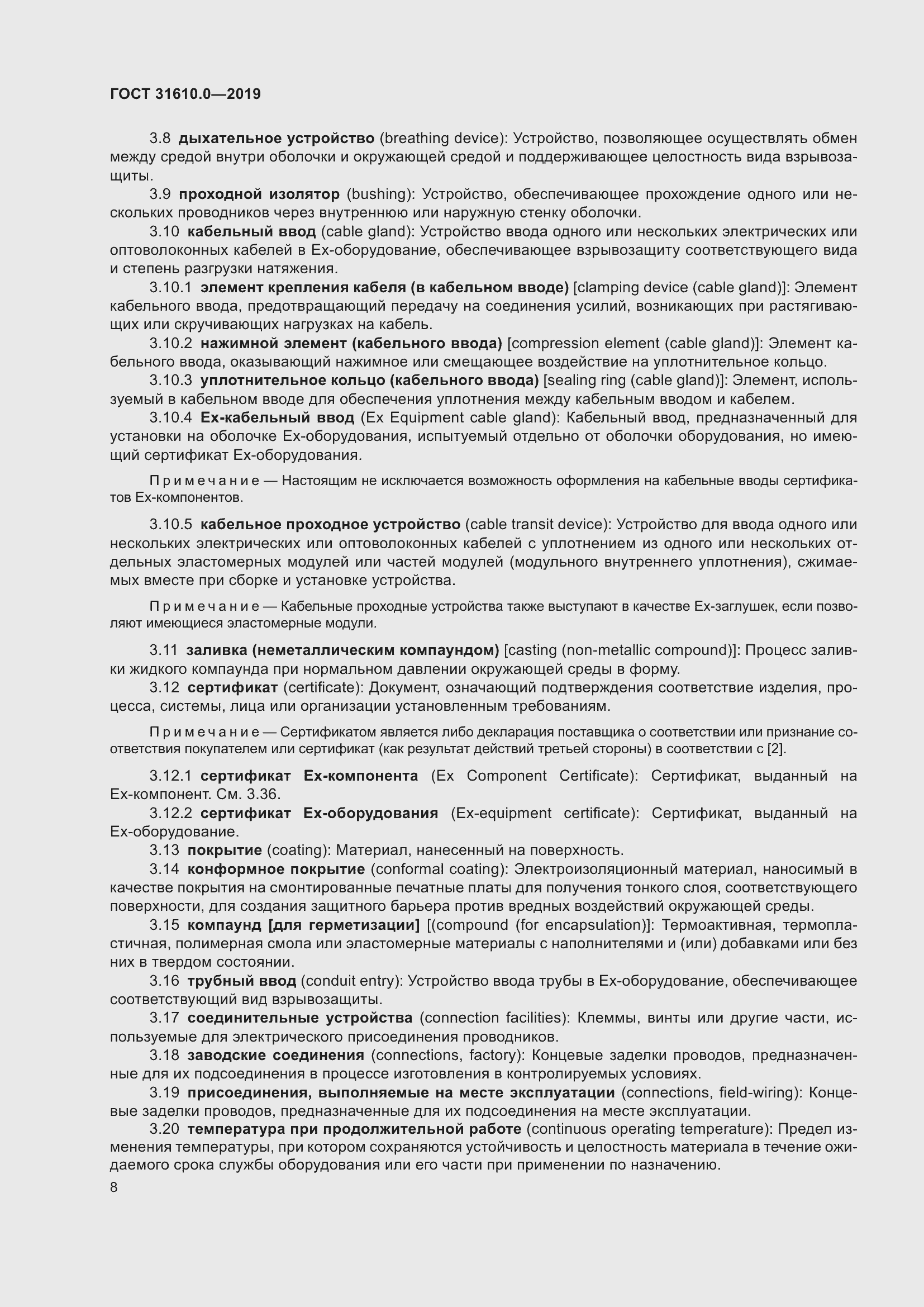 Страница 25 ГОСТ 31610.0-2019