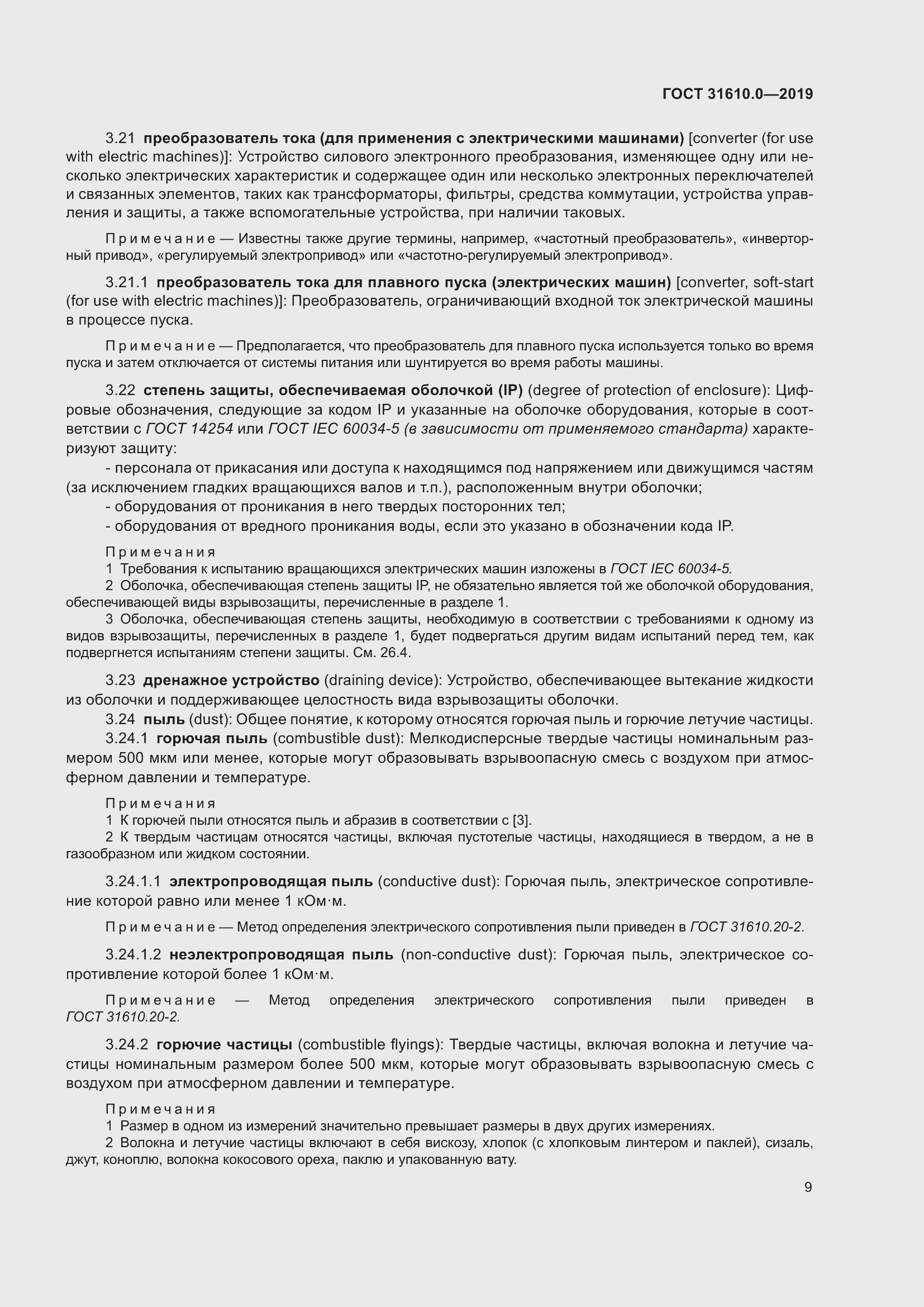 Страница 26 ГОСТ 31610.0-2019