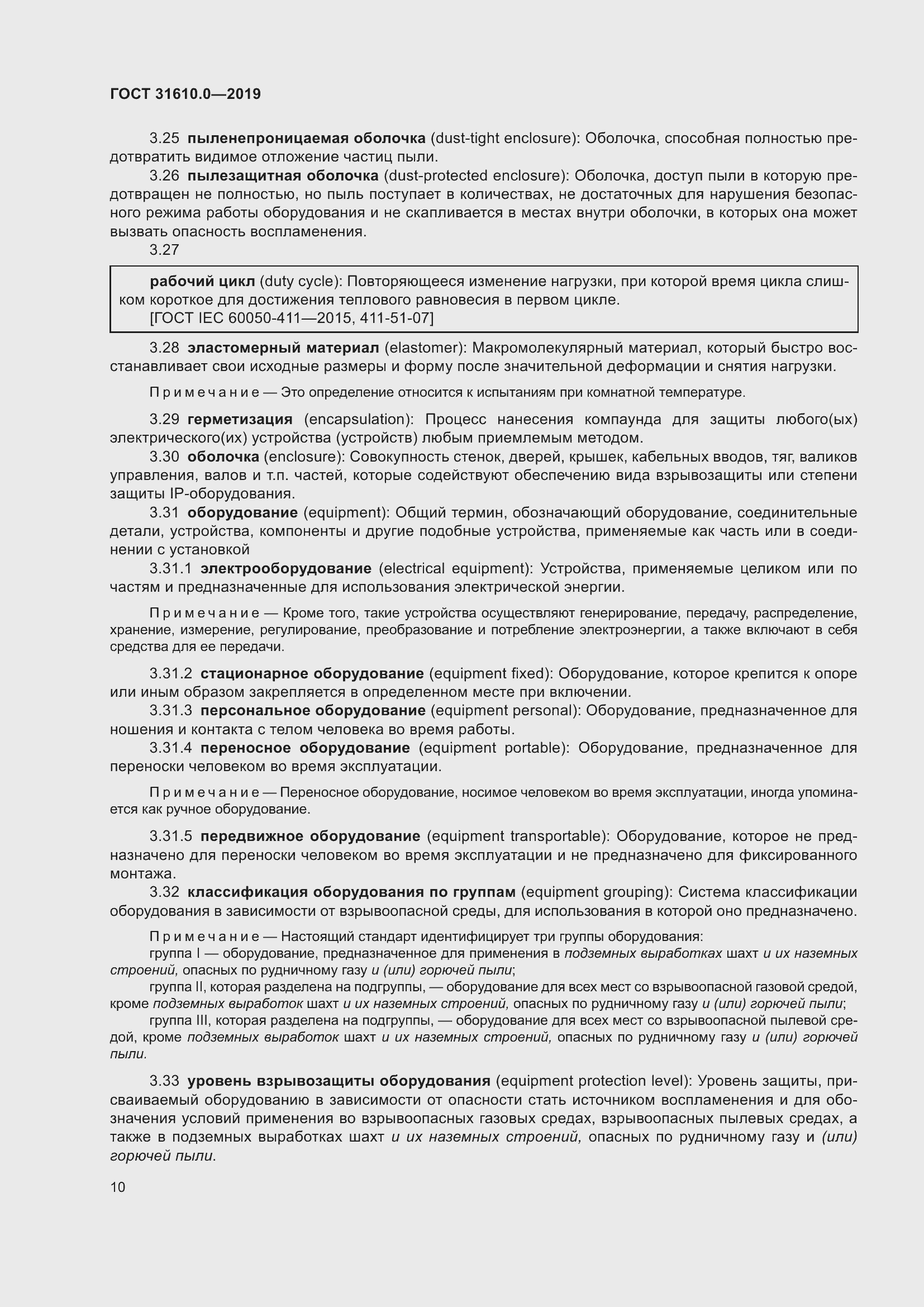 Страница 27 ГОСТ 31610.0-2019