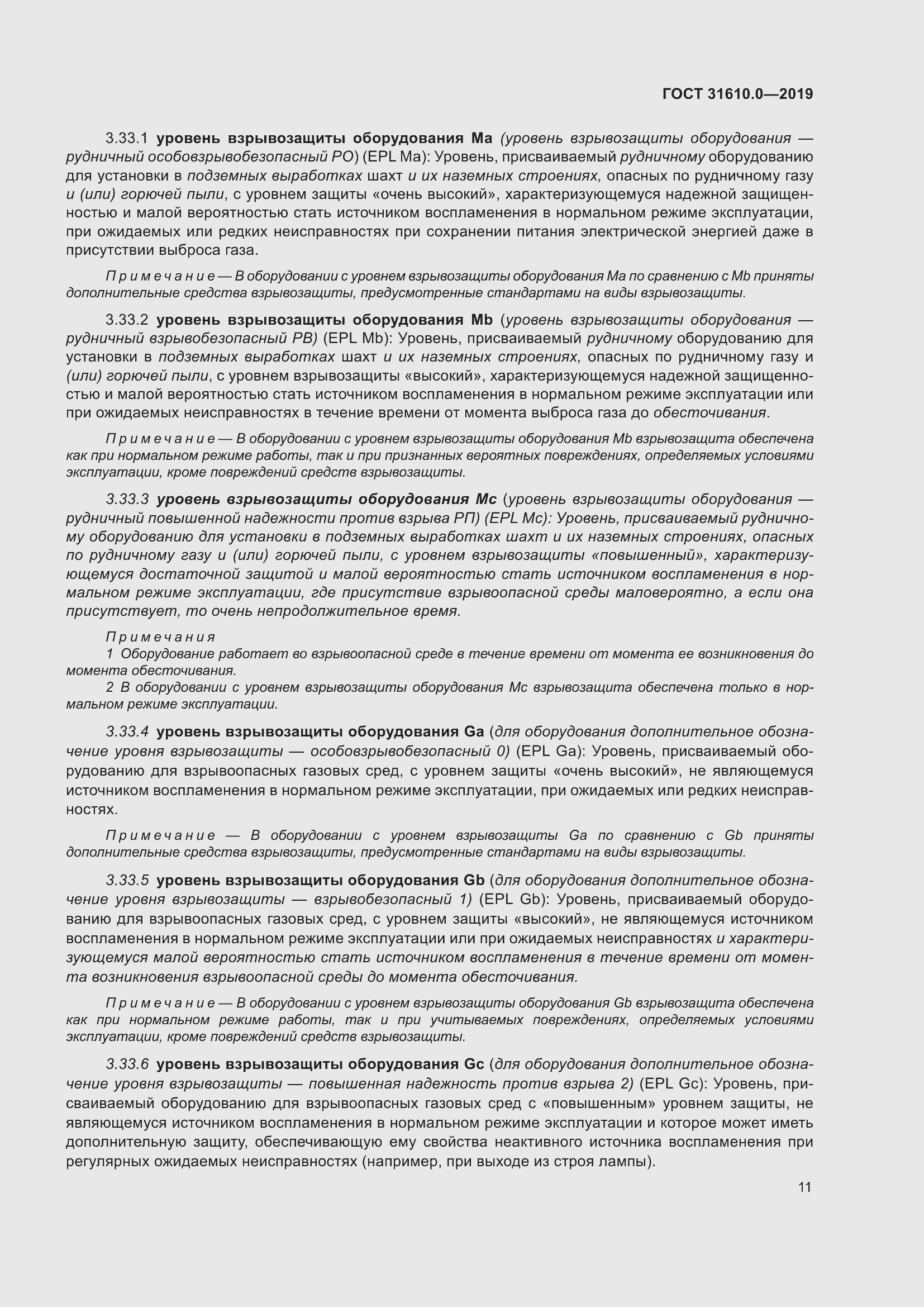 Страница 28 ГОСТ 31610.0-2019