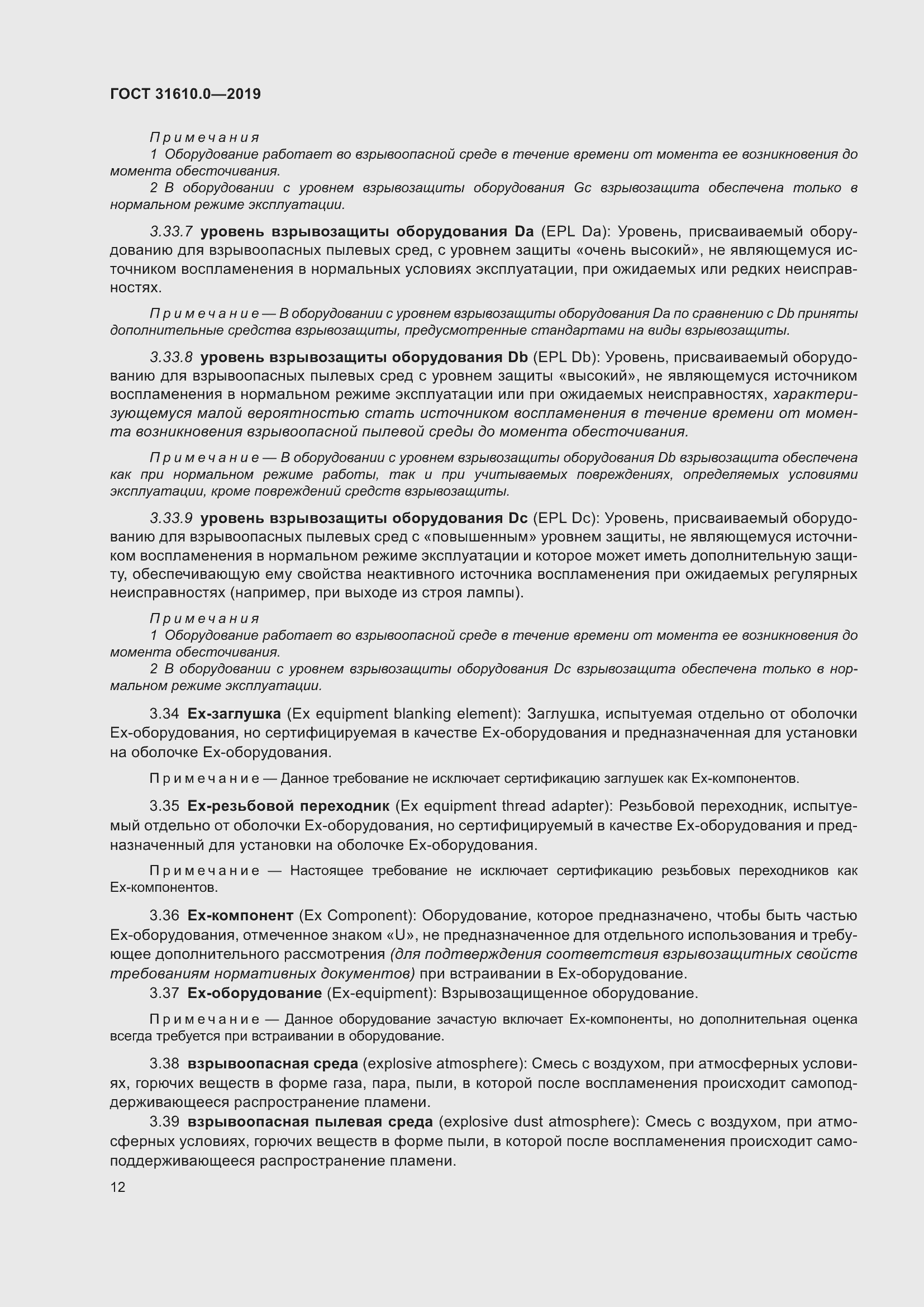 Страница 29 ГОСТ 31610.0-2019