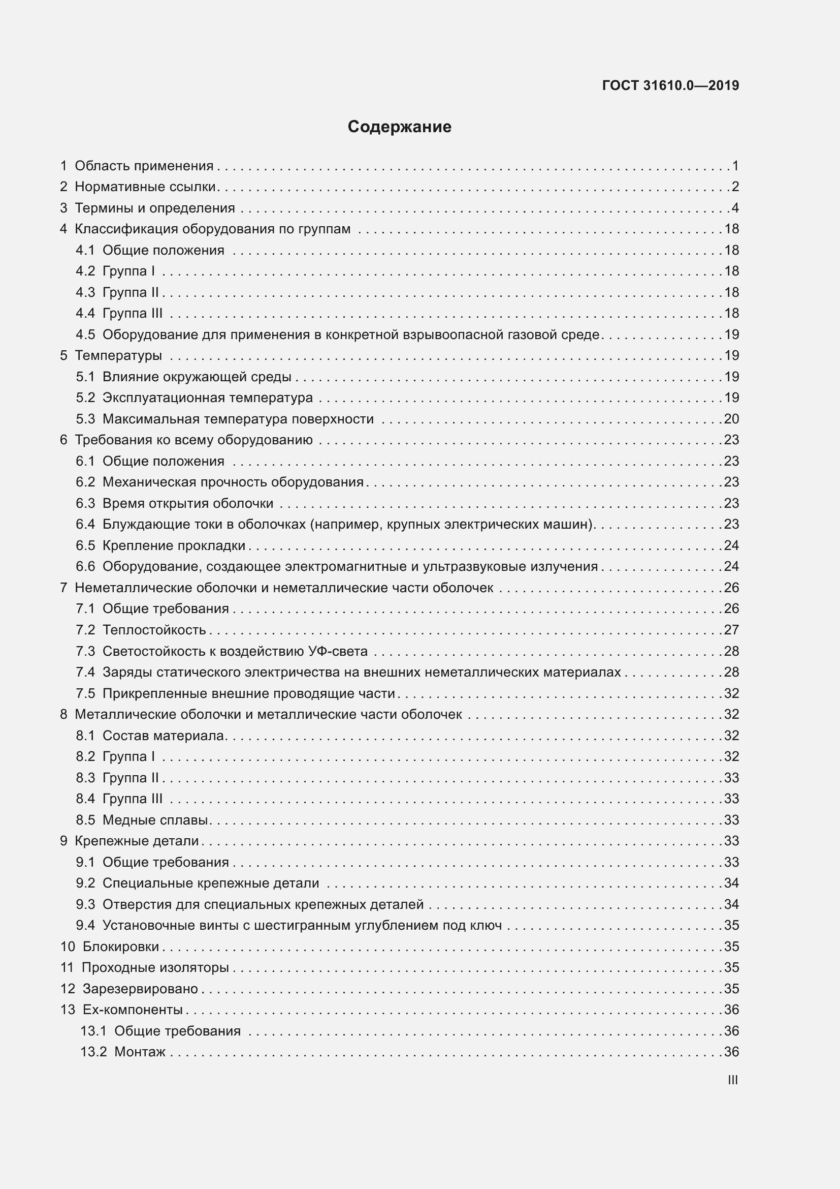 Страница 3 ГОСТ 31610.0-2019
