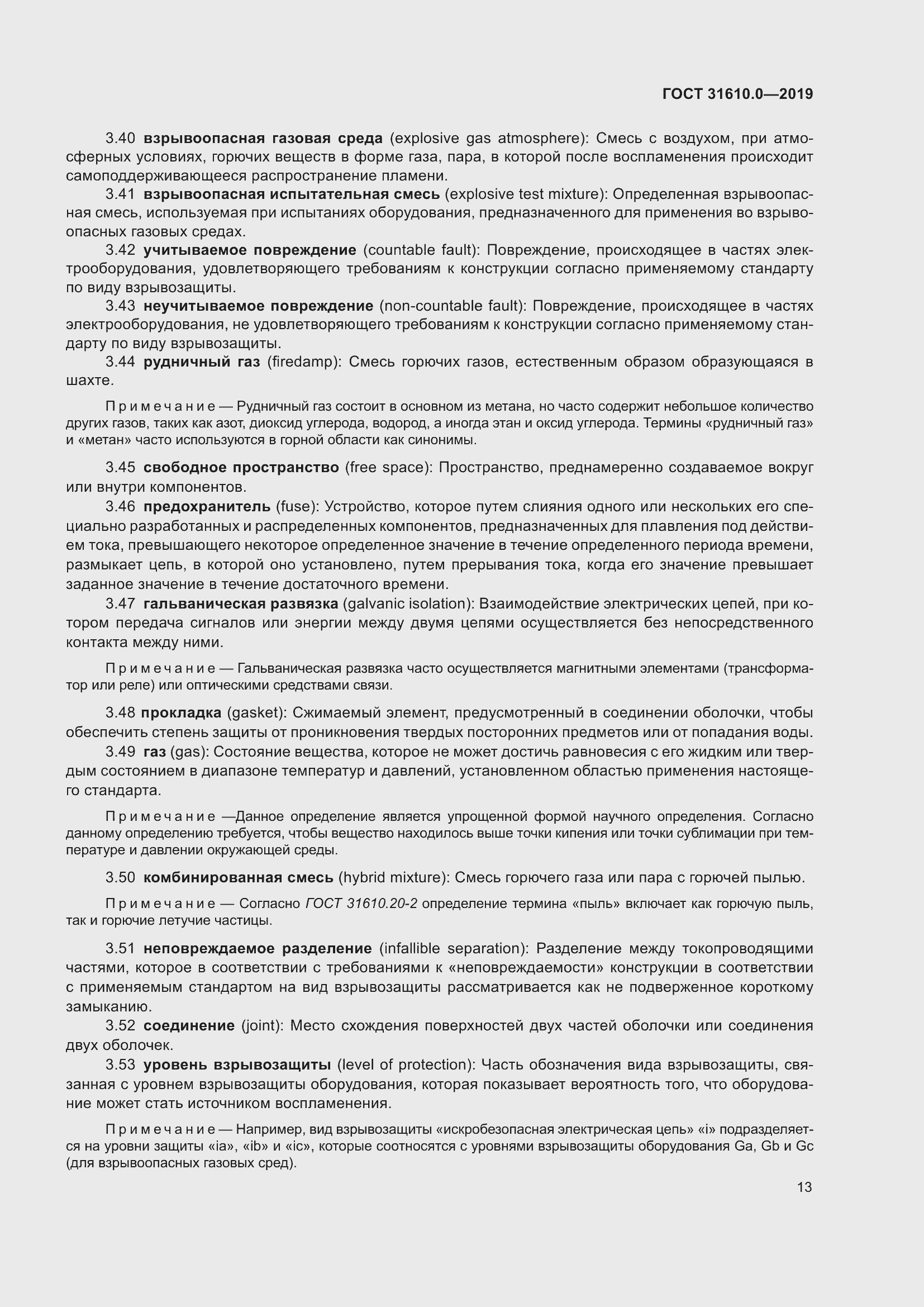 Страница 30 ГОСТ 31610.0-2019