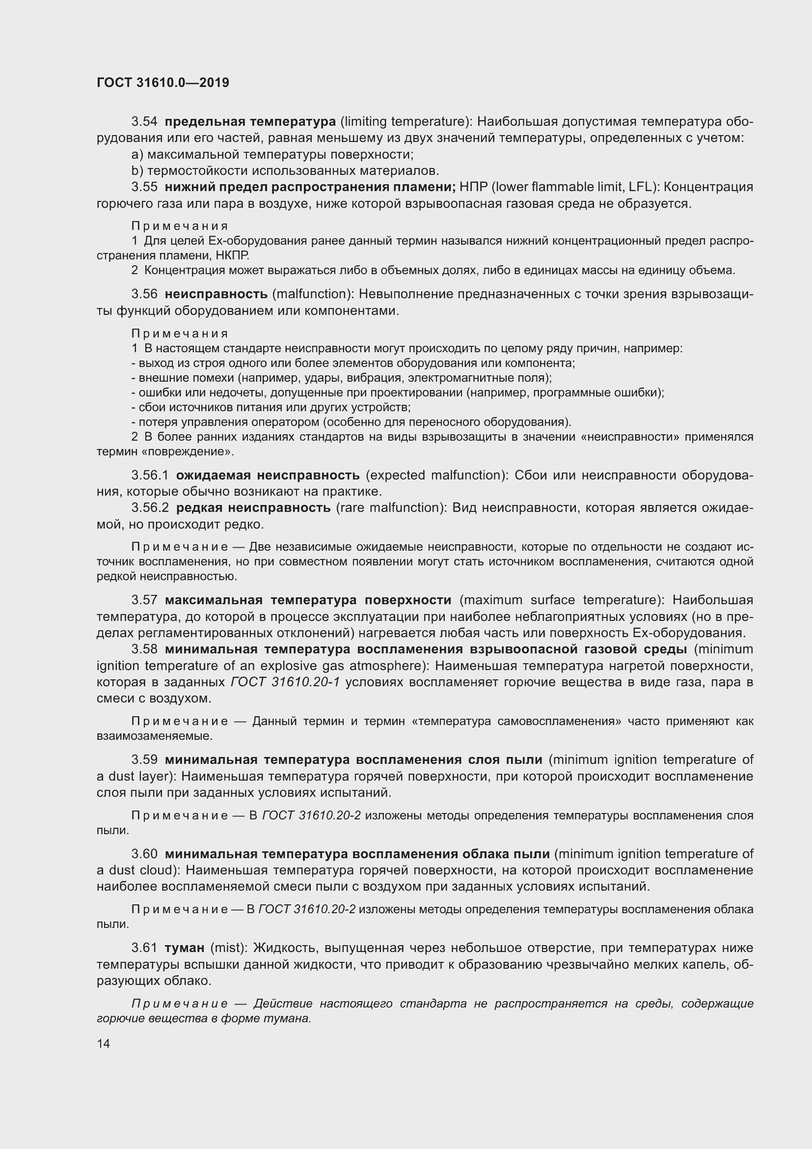 Страница 31 ГОСТ 31610.0-2019