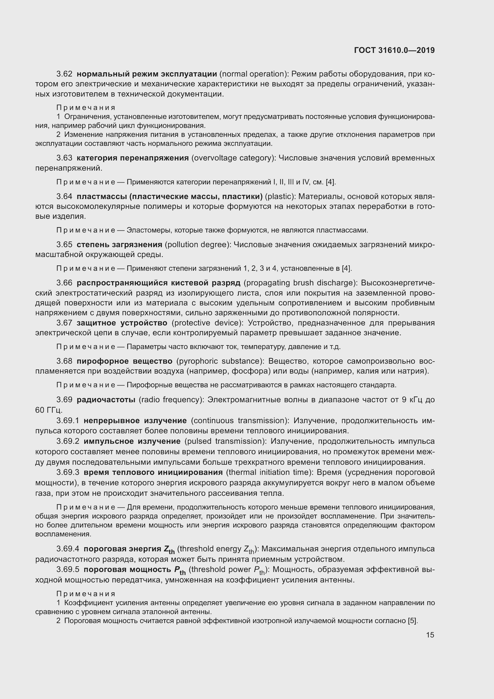 Страница 32 ГОСТ 31610.0-2019