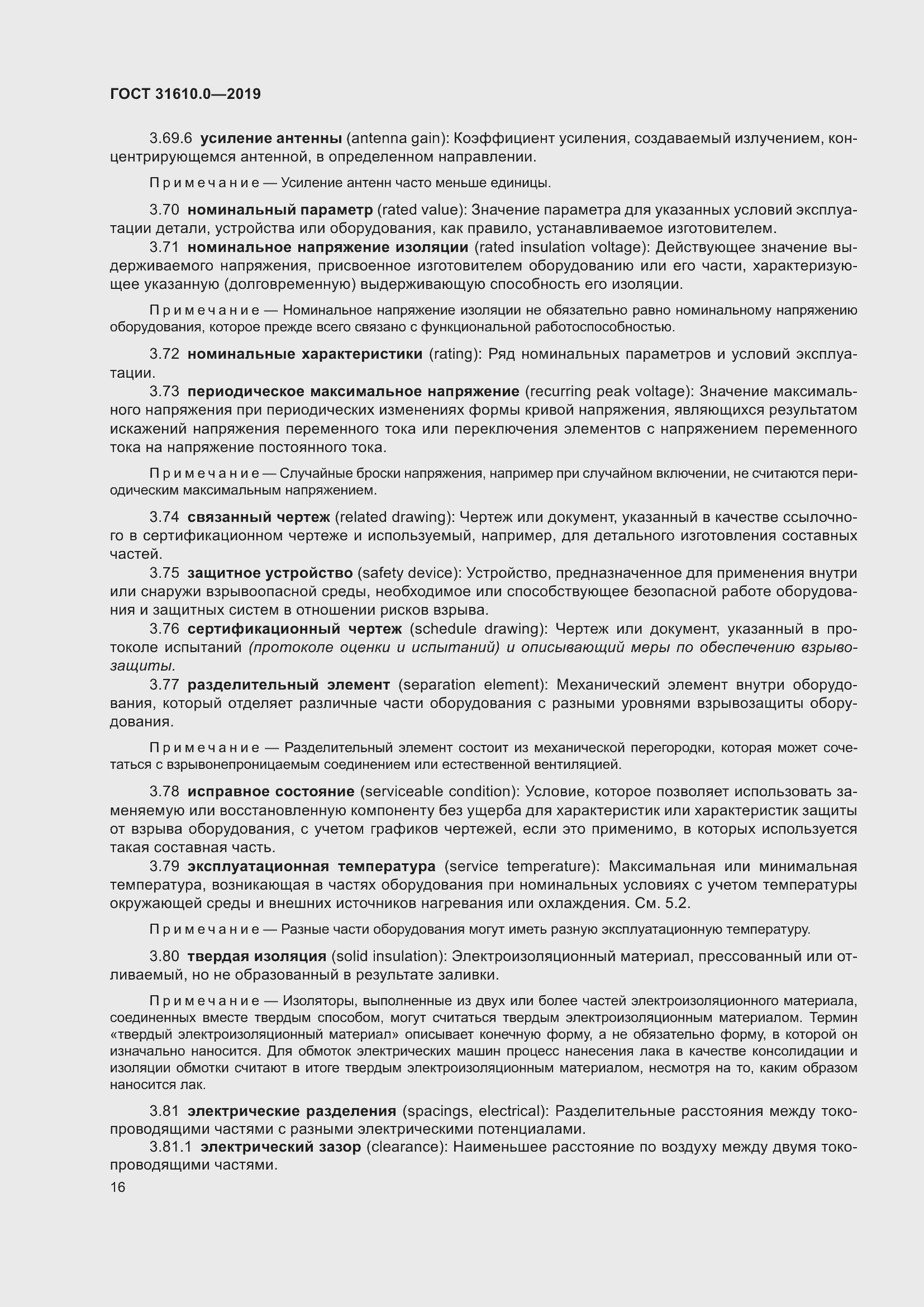 Страница 33 ГОСТ 31610.0-2019