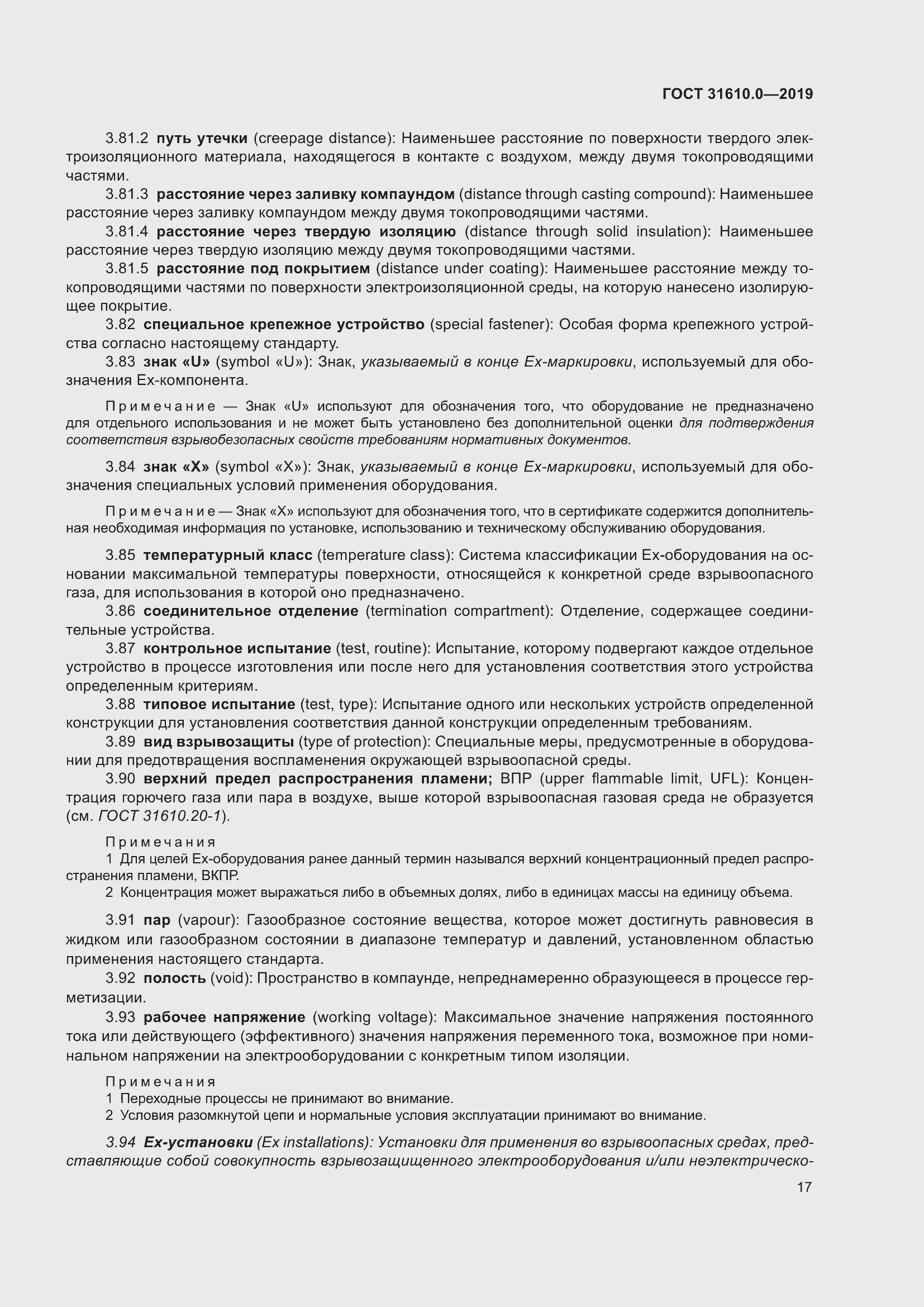 Страница 34 ГОСТ 31610.0-2019