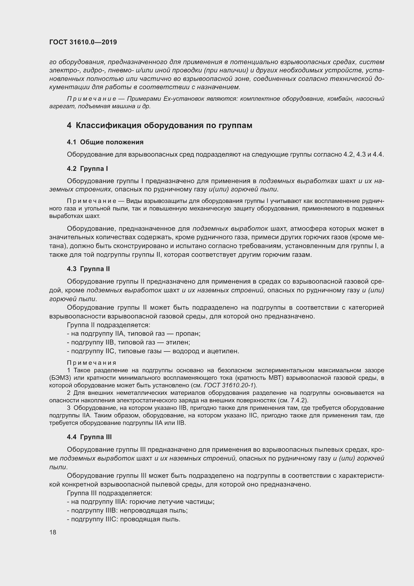 Страница 35 ГОСТ 31610.0-2019