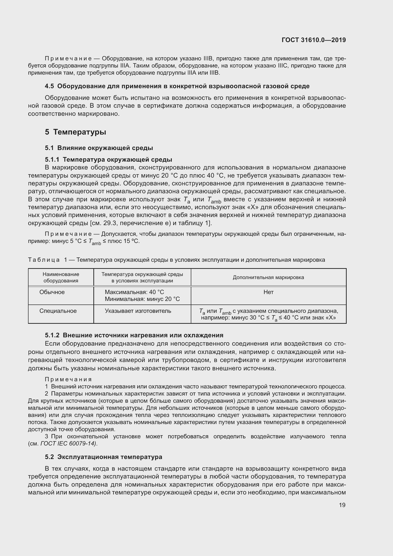 Страница 36 ГОСТ 31610.0-2019