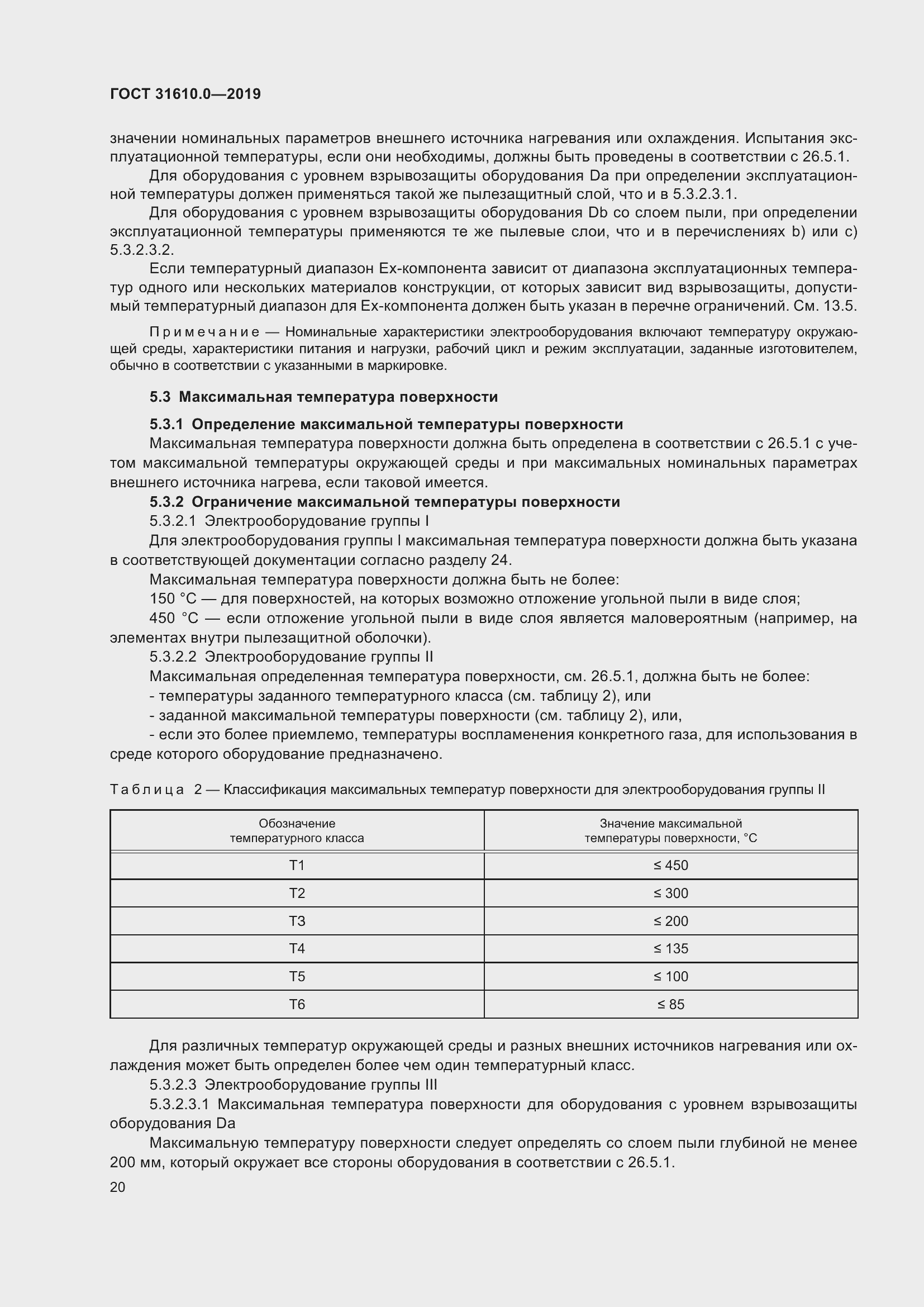 Страница 37 ГОСТ 31610.0-2019