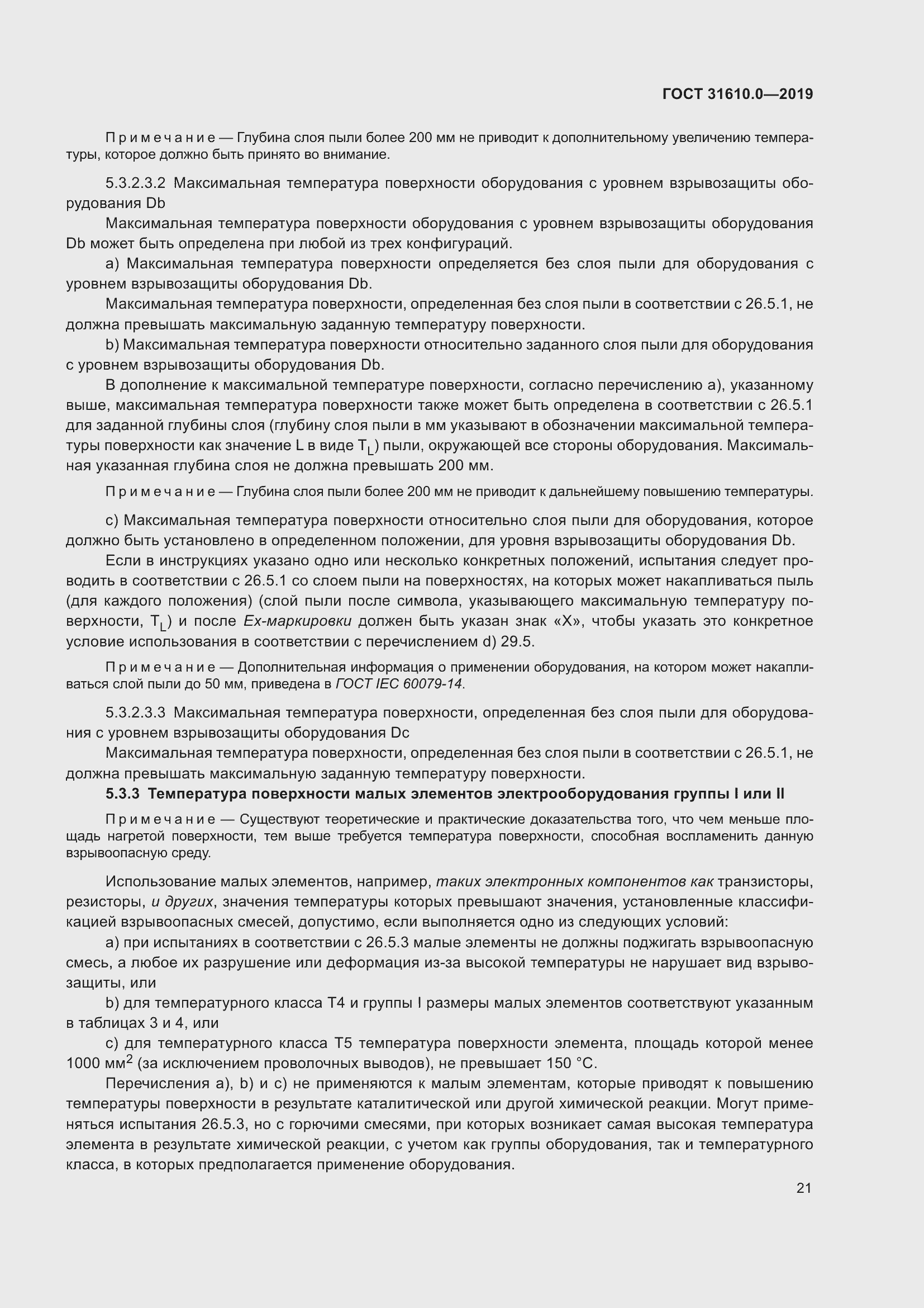 Страница 38 ГОСТ 31610.0-2019