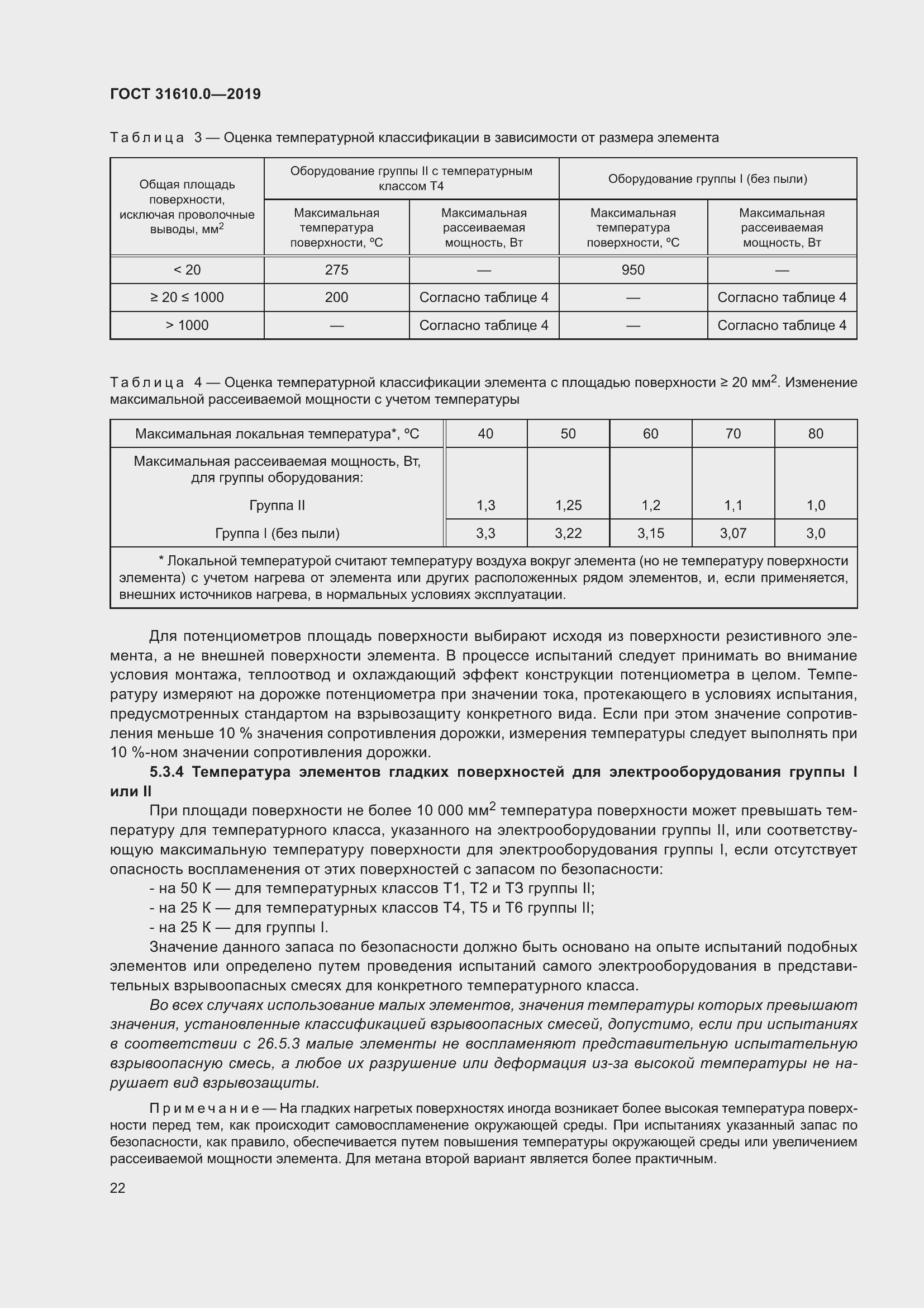 Страница 39 ГОСТ 31610.0-2019