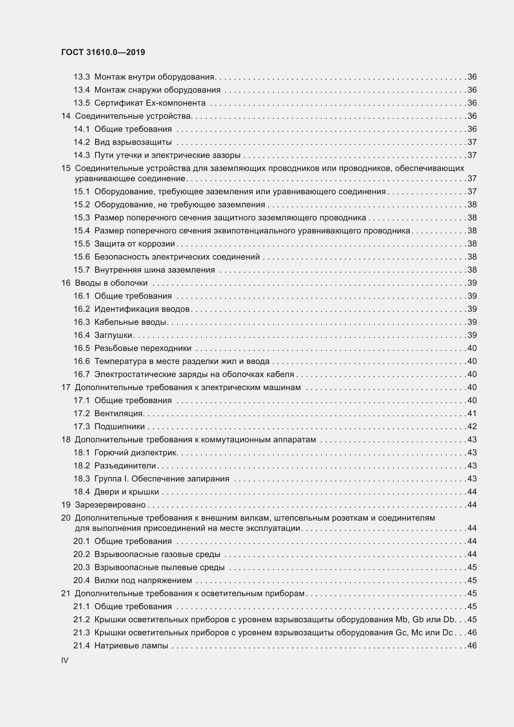 Страница 4 ГОСТ 31610.0-2019