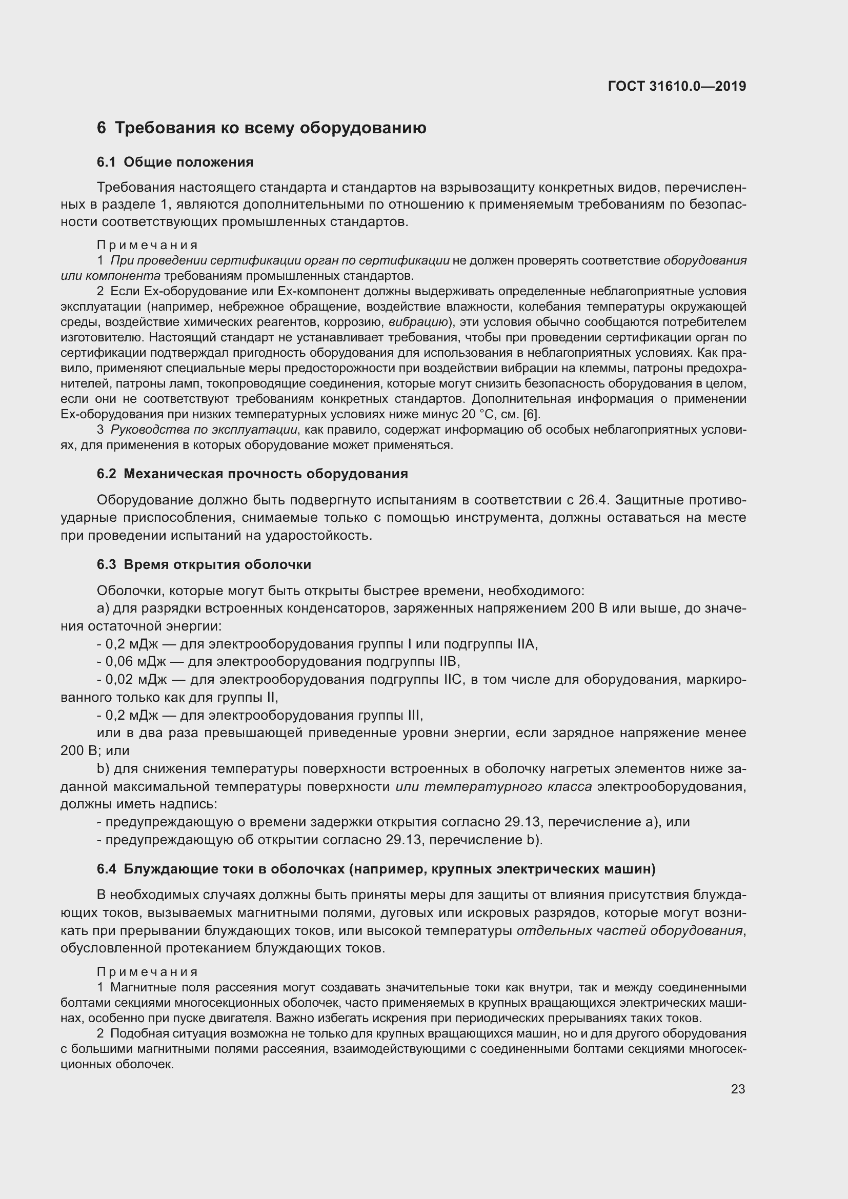 Страница 40 ГОСТ 31610.0-2019