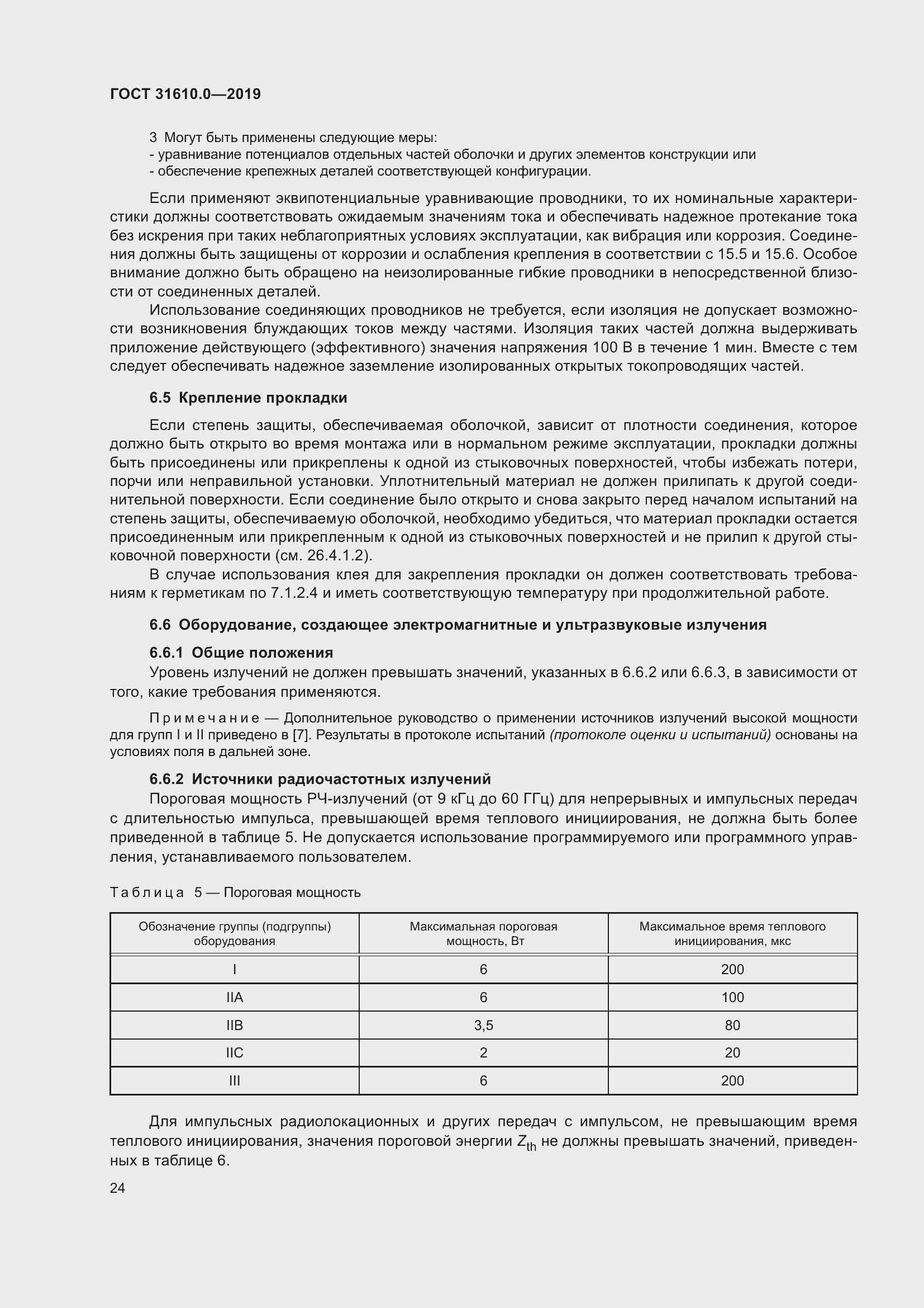 Страница 41 ГОСТ 31610.0-2019