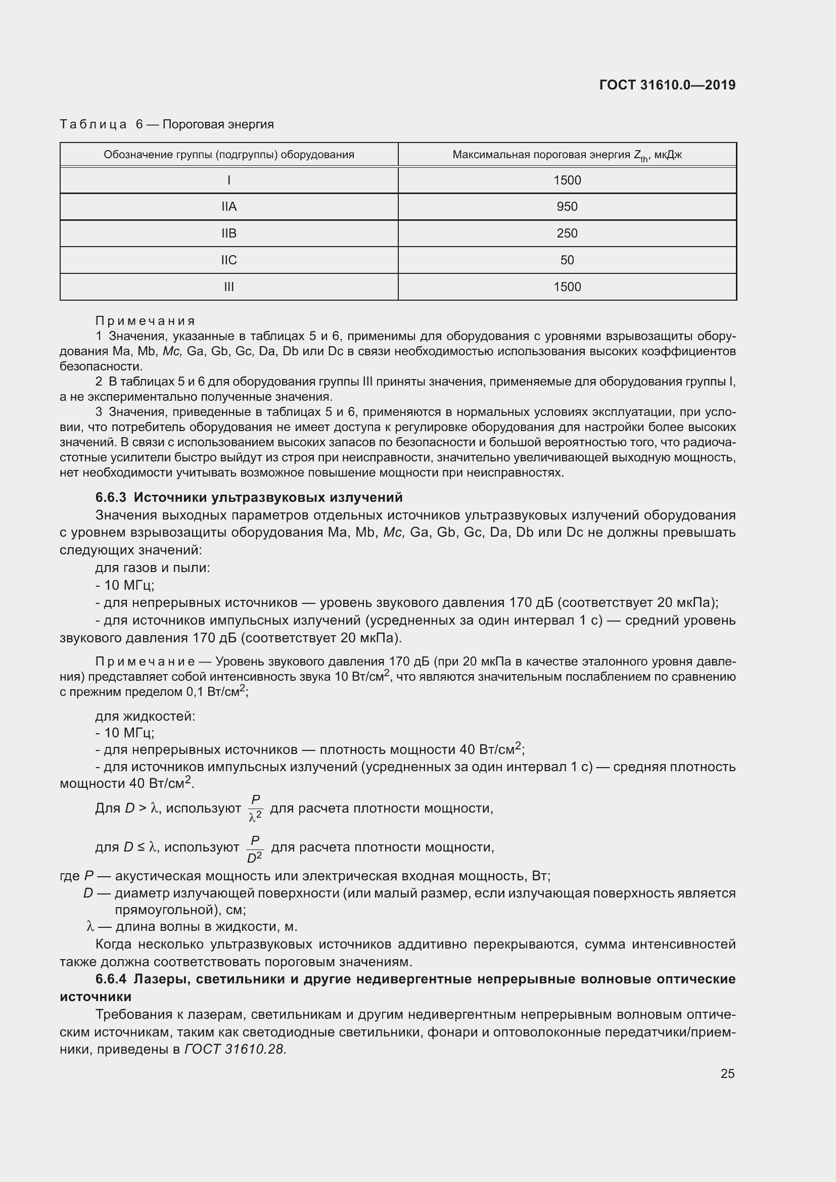 Страница 42 ГОСТ 31610.0-2019