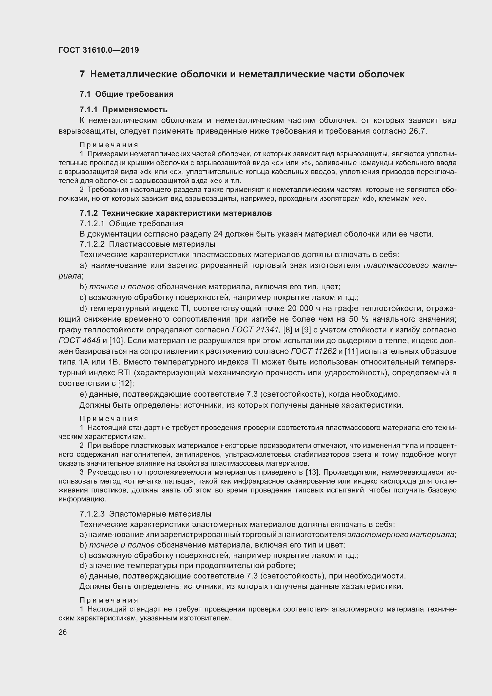 Страница 43 ГОСТ 31610.0-2019