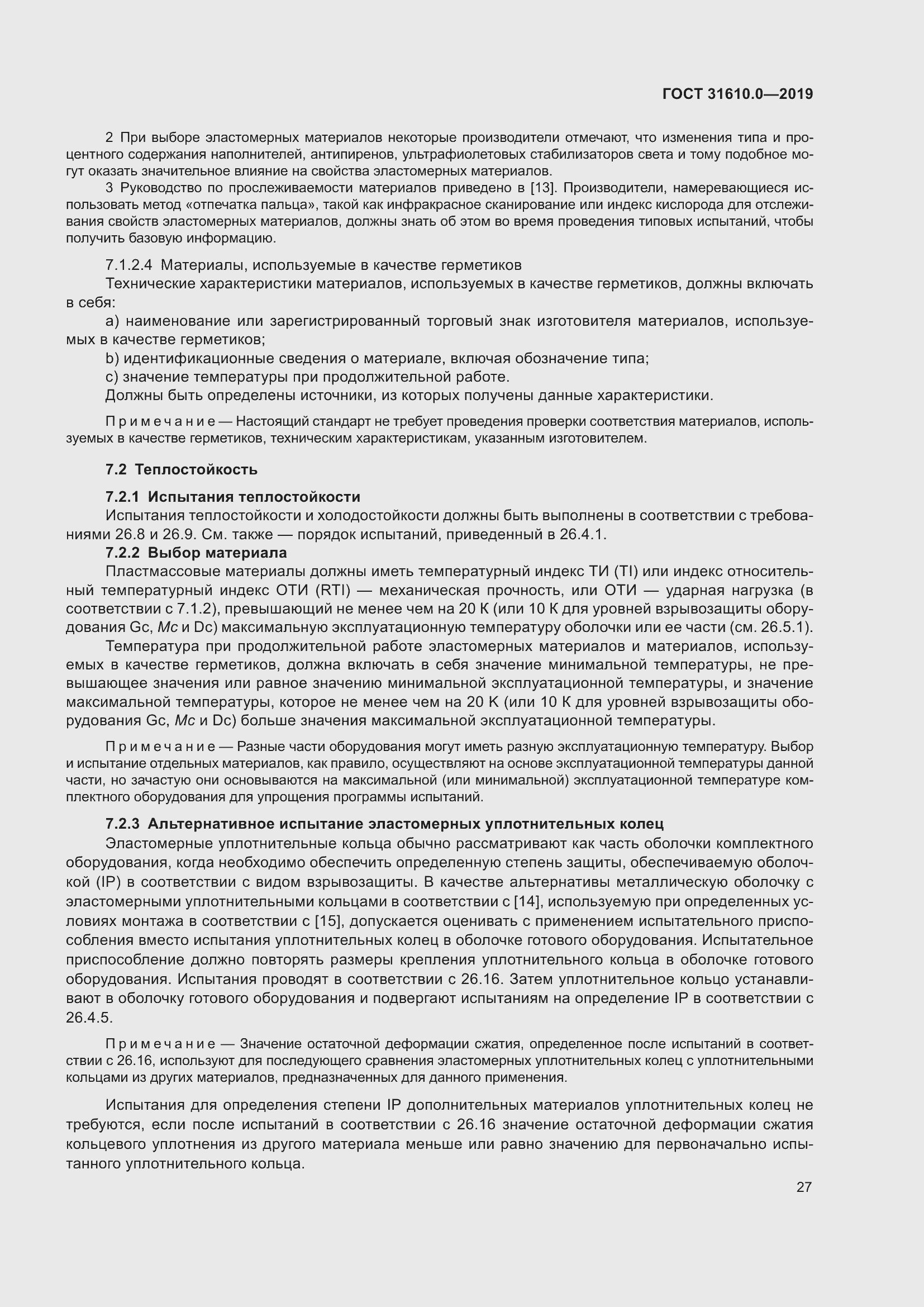 Страница 44 ГОСТ 31610.0-2019