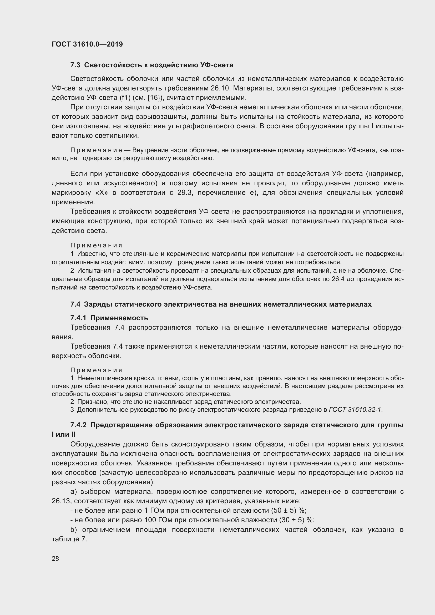 Страница 45 ГОСТ 31610.0-2019