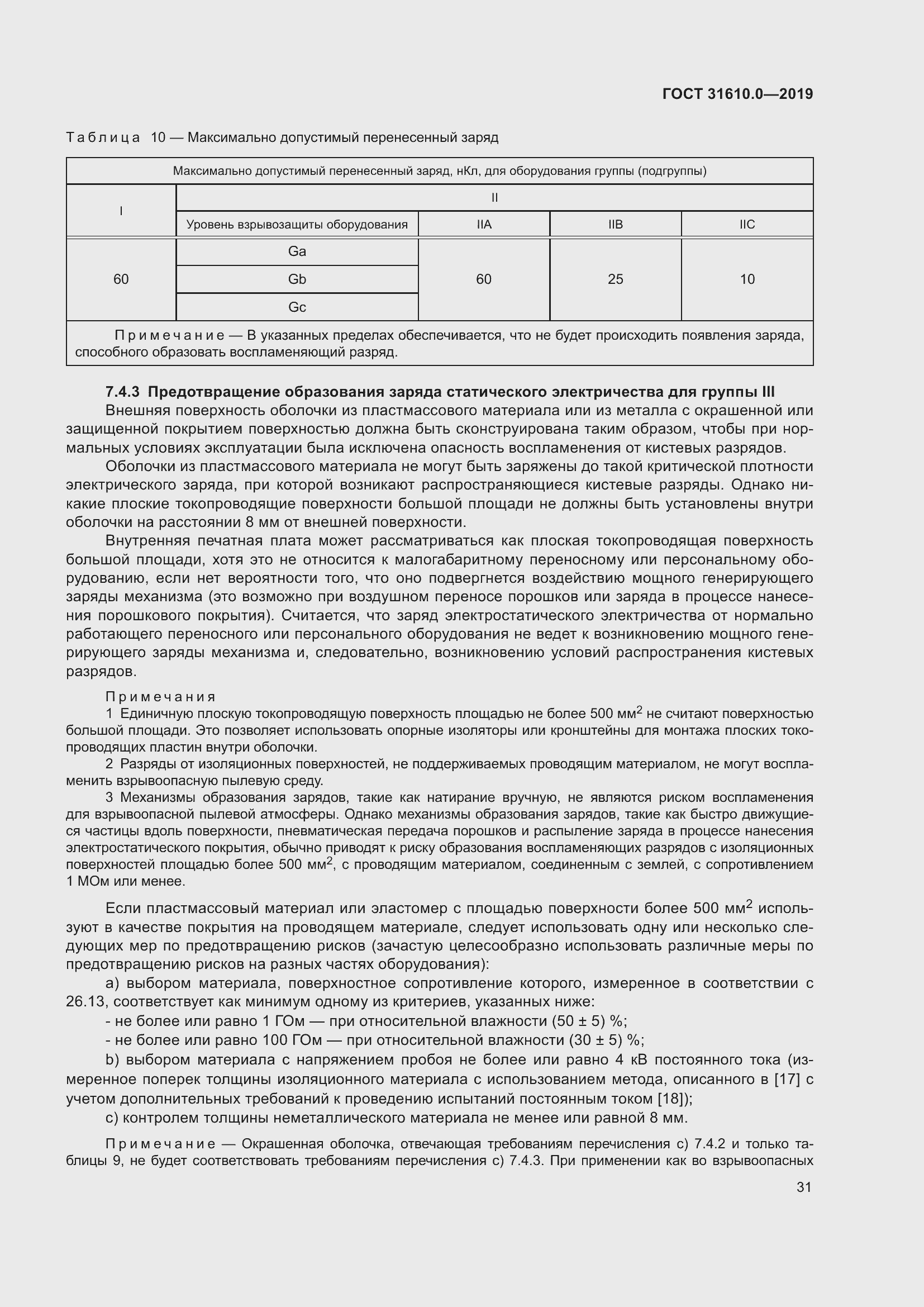 Страница 48 ГОСТ 31610.0-2019